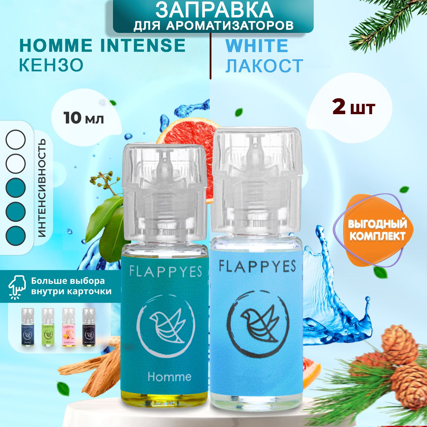 FLAPPYES Ароматизатор автомобильный, ТОП свежих ароматов (2 заправки), 20  мл - купить с доставкой по выгодным ценам в интернет-магазине OZON  (1013851755)