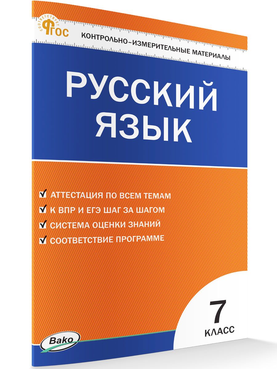 Контрольно-измерительные материалы. Русский язык. 7 класс | Егорова Наталия  Владимировна - купить с доставкой по выгодным ценам в интернет-магазине  OZON (663775490)