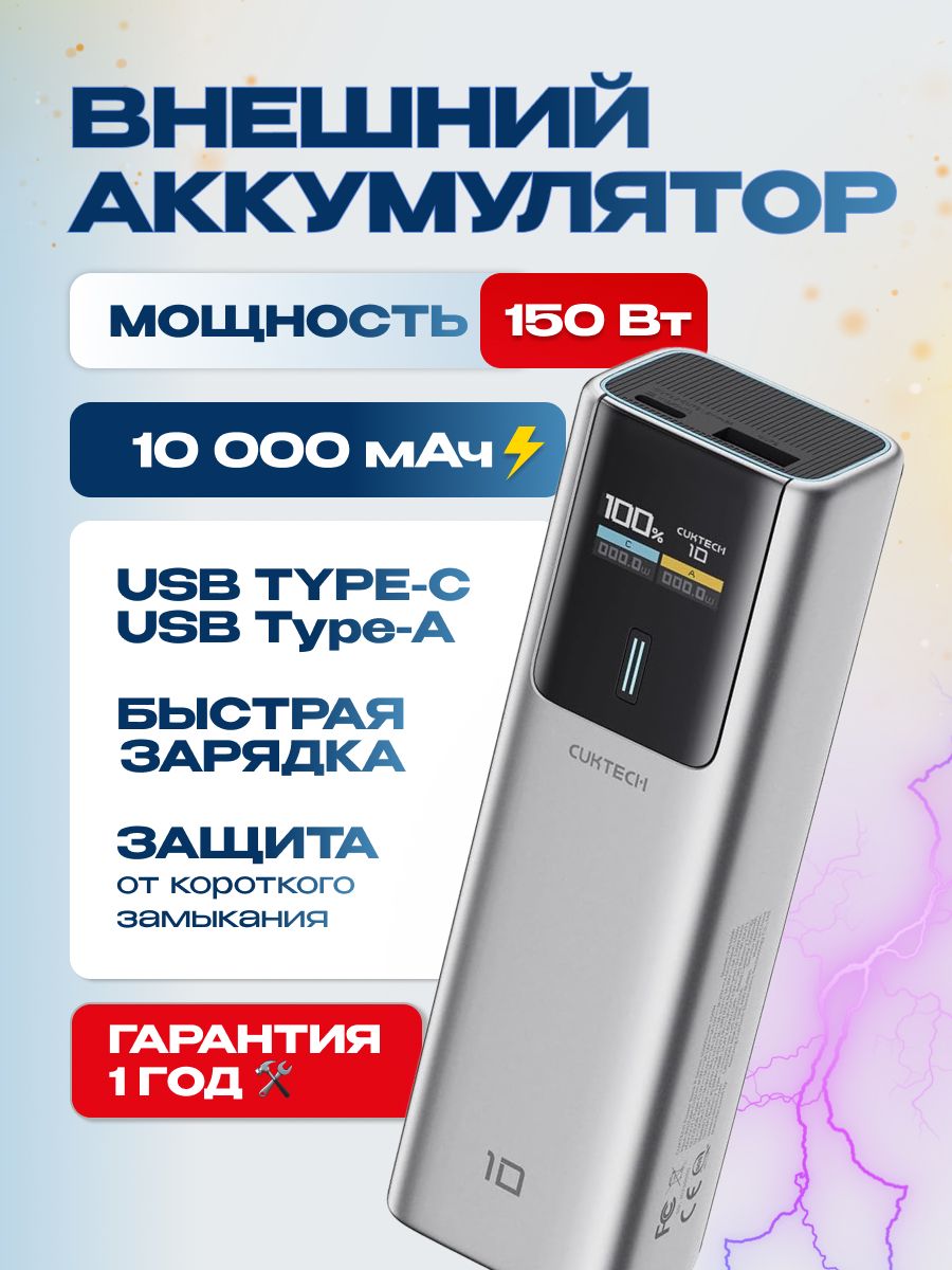 ВнешнийаккумуляторCuktechPB100P,10000мАч,150Вт,QC3.0,PD3.1TFT-экран,