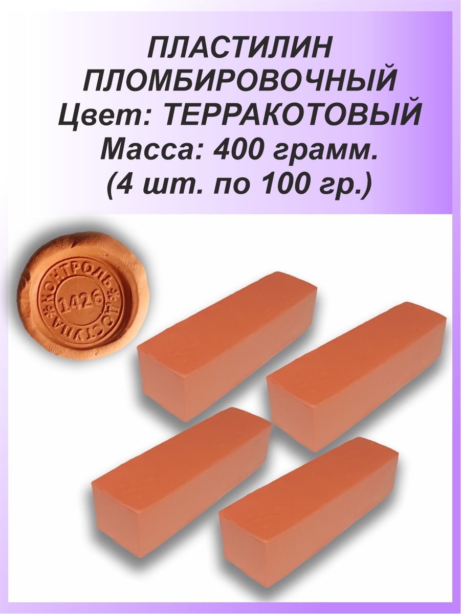 Пломбировочный пластилин для опечатывания - пломбировки 4 х 100 гр., терракотовый