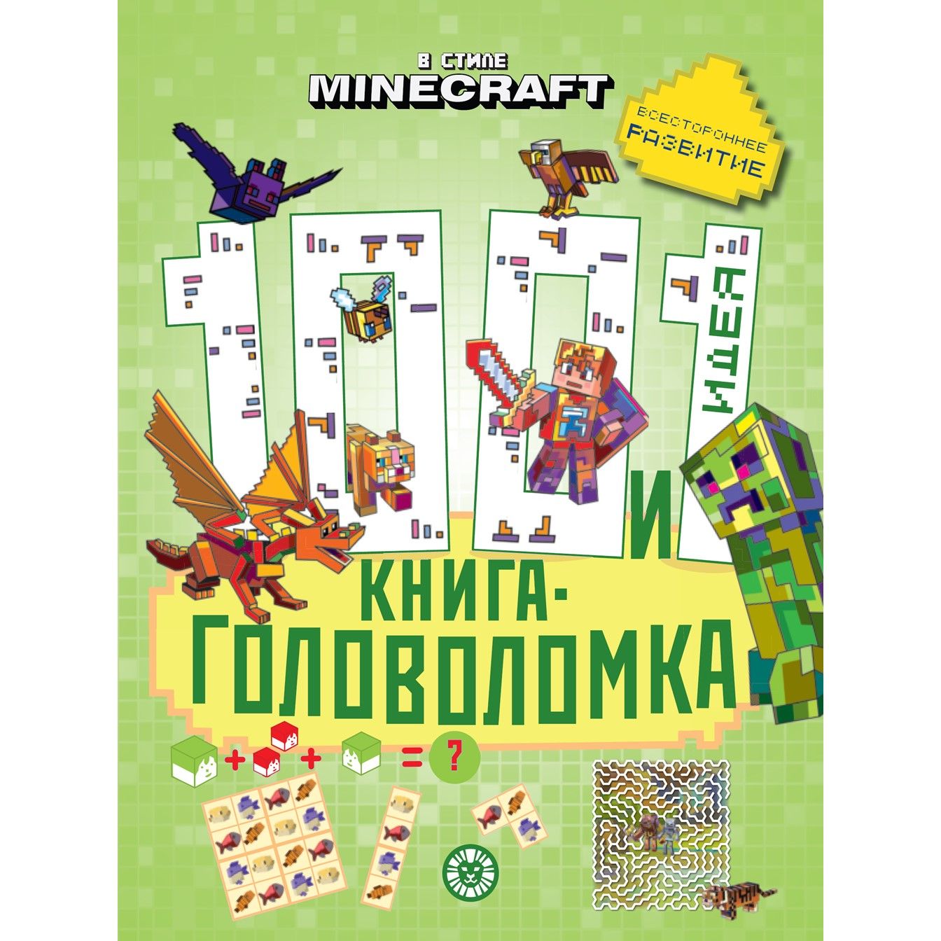 Minecraft. 100 и 1 головоломка. Развивающая книга (64 стр)