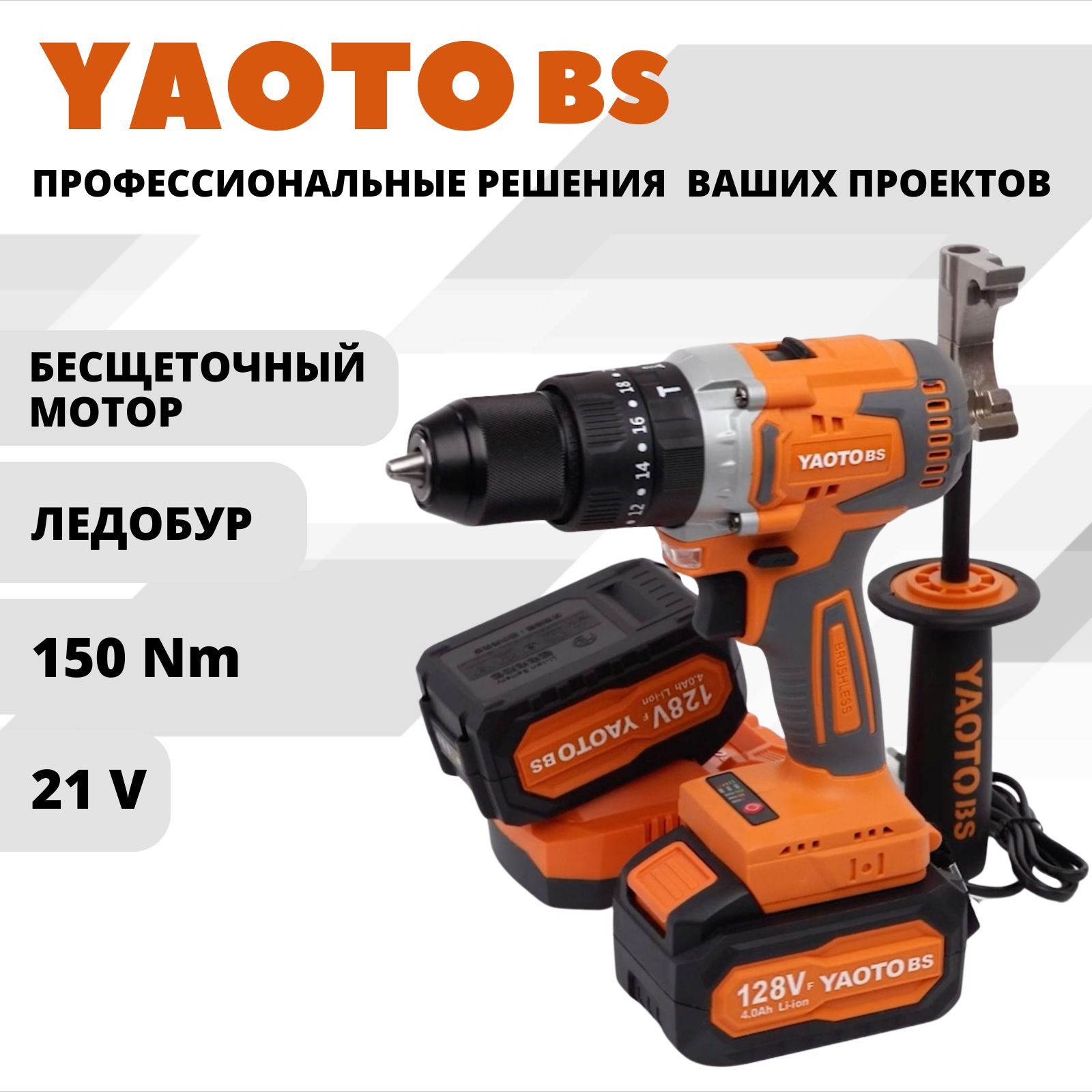 YAOTO BS 128Vf Шуруповерт ледобур ударный бесщеточный аккумуляторный  электрический, дрель в кейсе, 21 В, 150 Нм, 2 АКБ LI-ION, 4 Ач