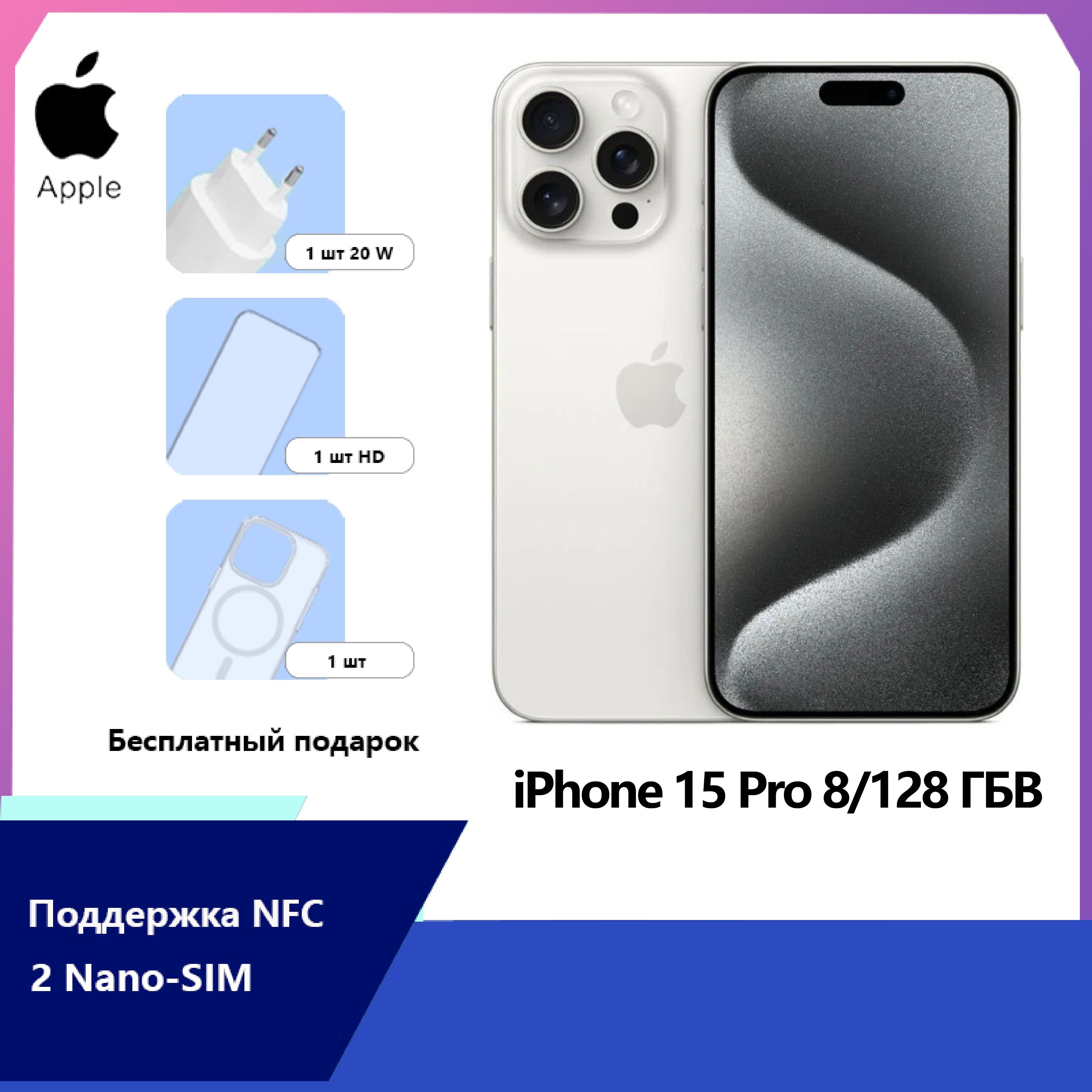 AppleСмартфонiPhone15ProNFCПоддержкарусскогоязыка+ДвойнойNanoSim6.1”OLEDДисплей3274мАчCN8/128ГБ,белый