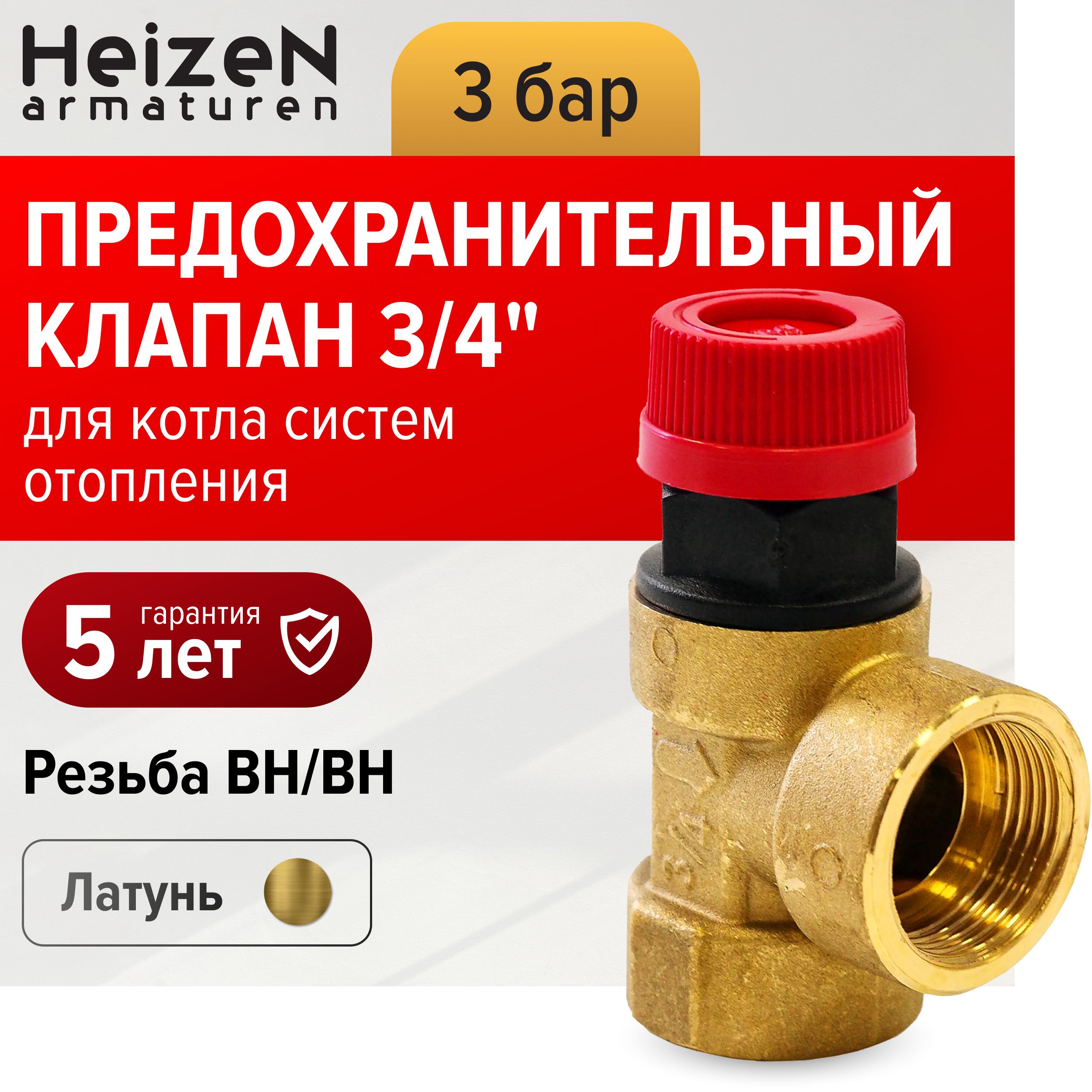 Клапан предохранительный Heizen 3/4" на 3 атмосферы