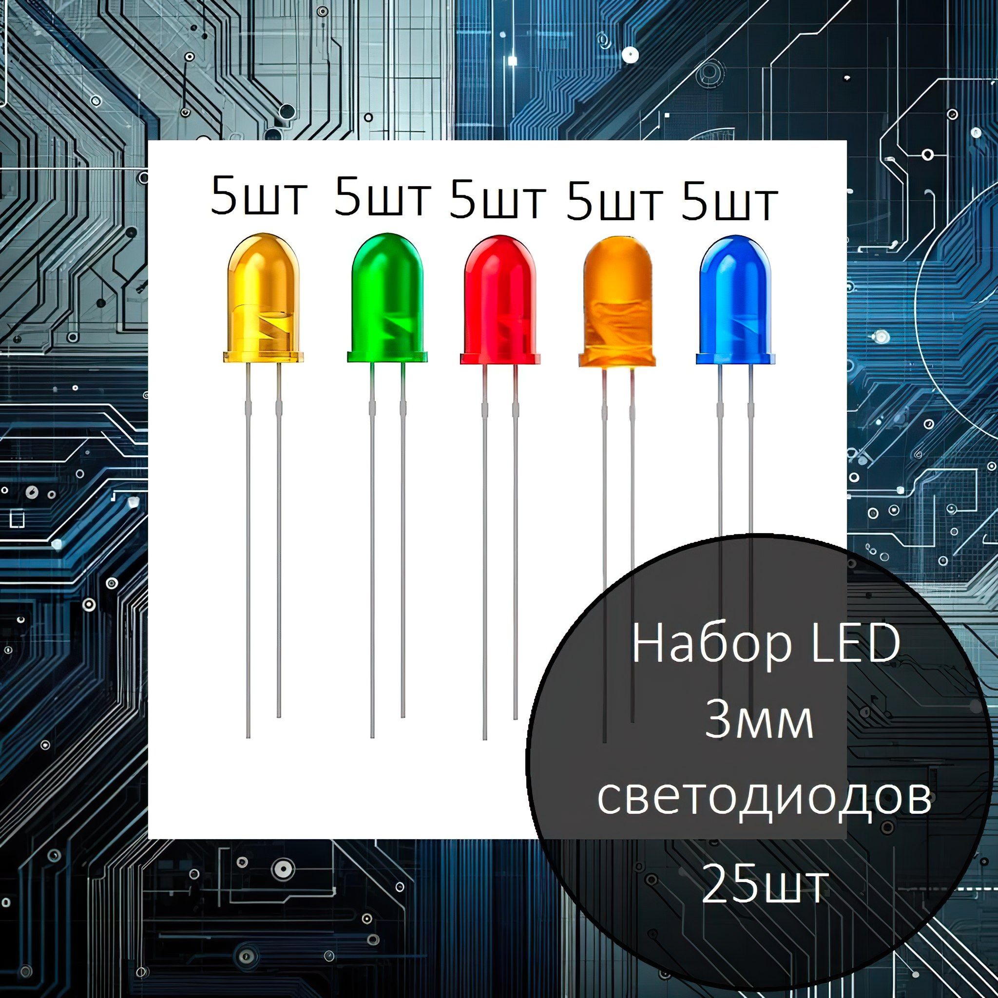 НаборLED3ммсветодиодов5х5шт
