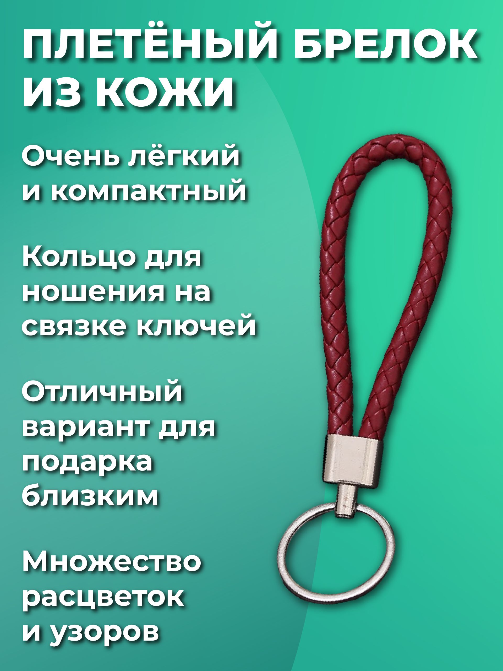 Брелокдляключейизискуственнойкожи,плетеный,универсальныймужской,женский,длядевочекимальчиков,наключиавтомобиляиотдома.Сметалическимкольцом,бордовый