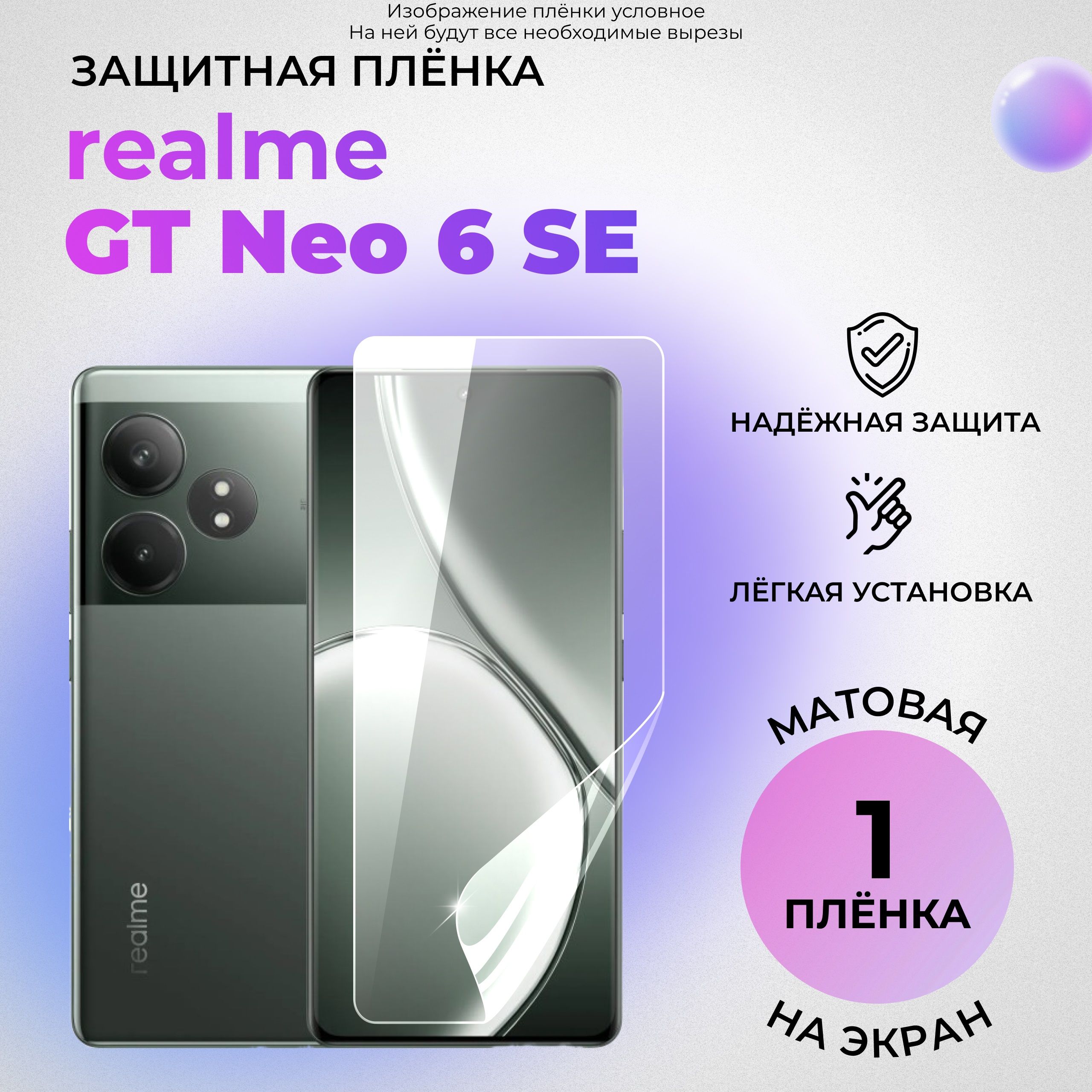 ГидрогелеваязащитнаяМАТОВАЯплёнканаЭКРАНдляrealmeGT6,6T,Neo6,Neo6SE