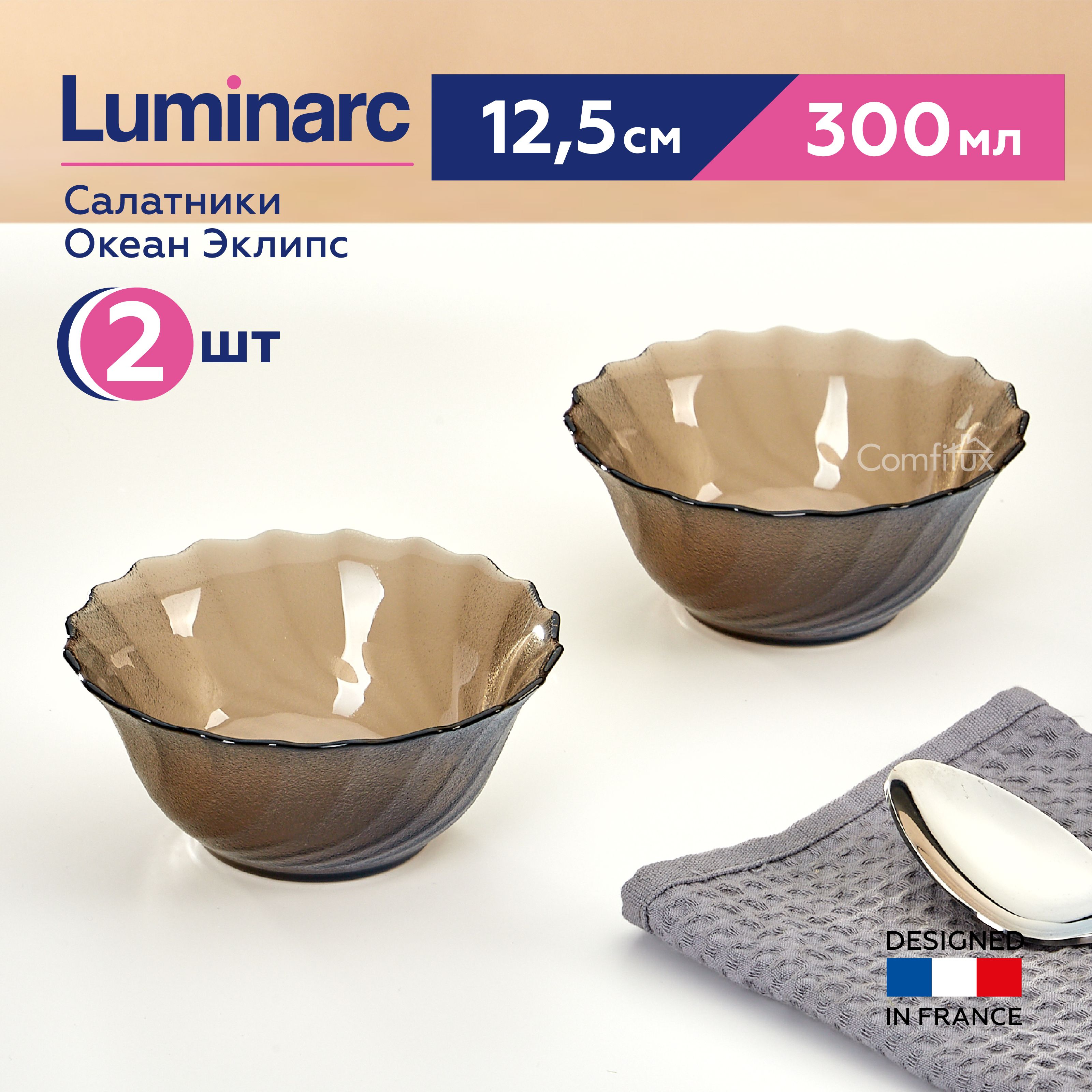 Набор салатников Luminarc Океан Эклипс 12.5 см, 300 мл, 2 шт