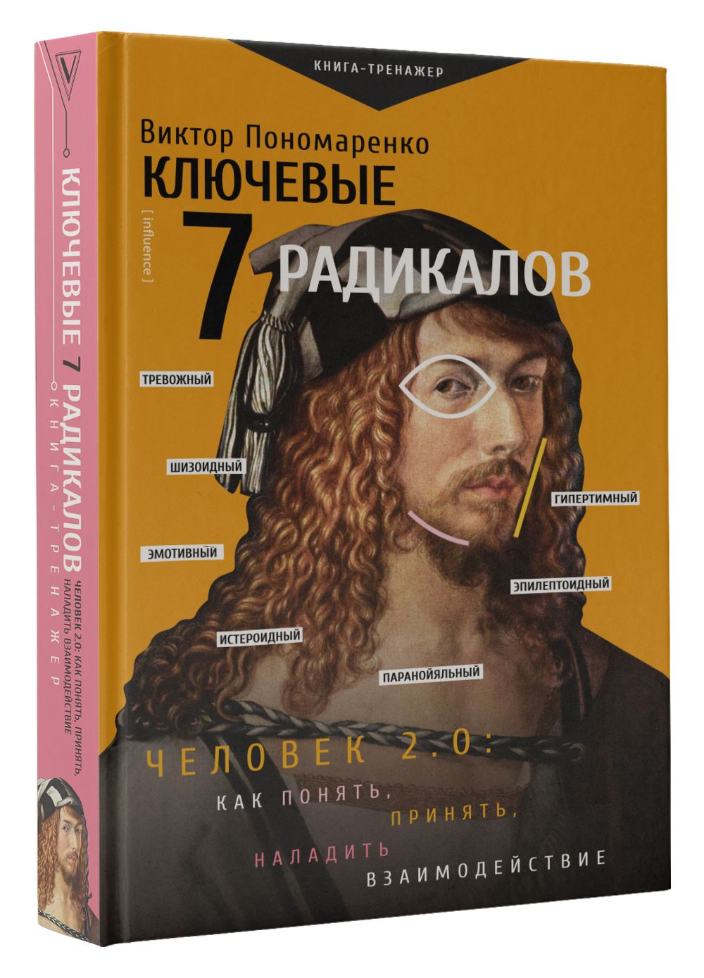 Ключевые 7 радикалов. Человек 2.0: как понять, принять, наладить взаимодействие | Пономаренко Виктор Викторович