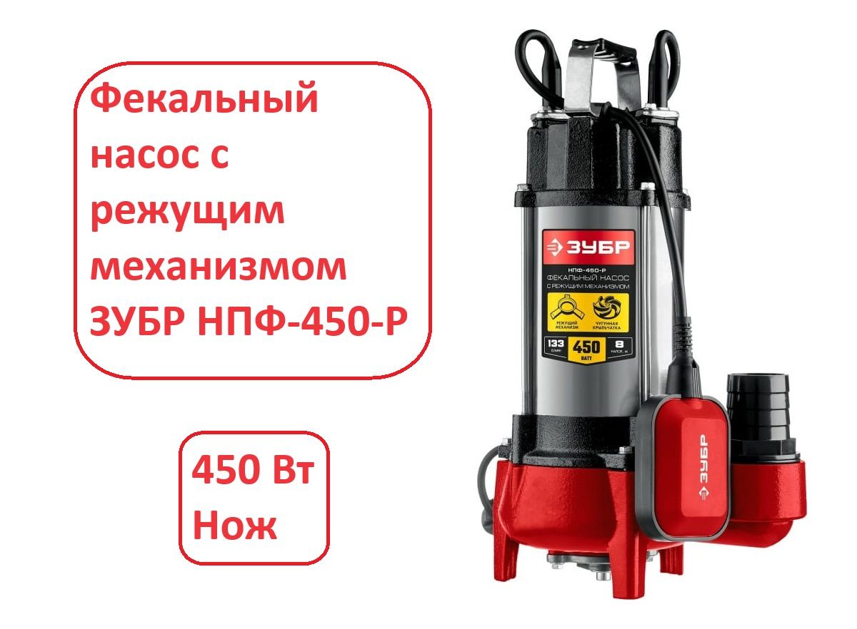 Насос зубр нпф 450. Насос зубр нпф 450