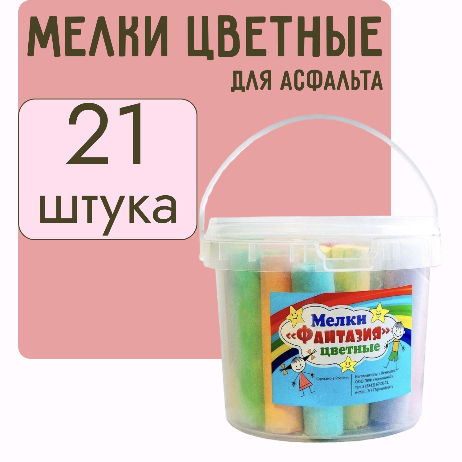 Мелки большие для рисования на асфальте 21 шт, для взрослых и детей, набор,  вес 500 г