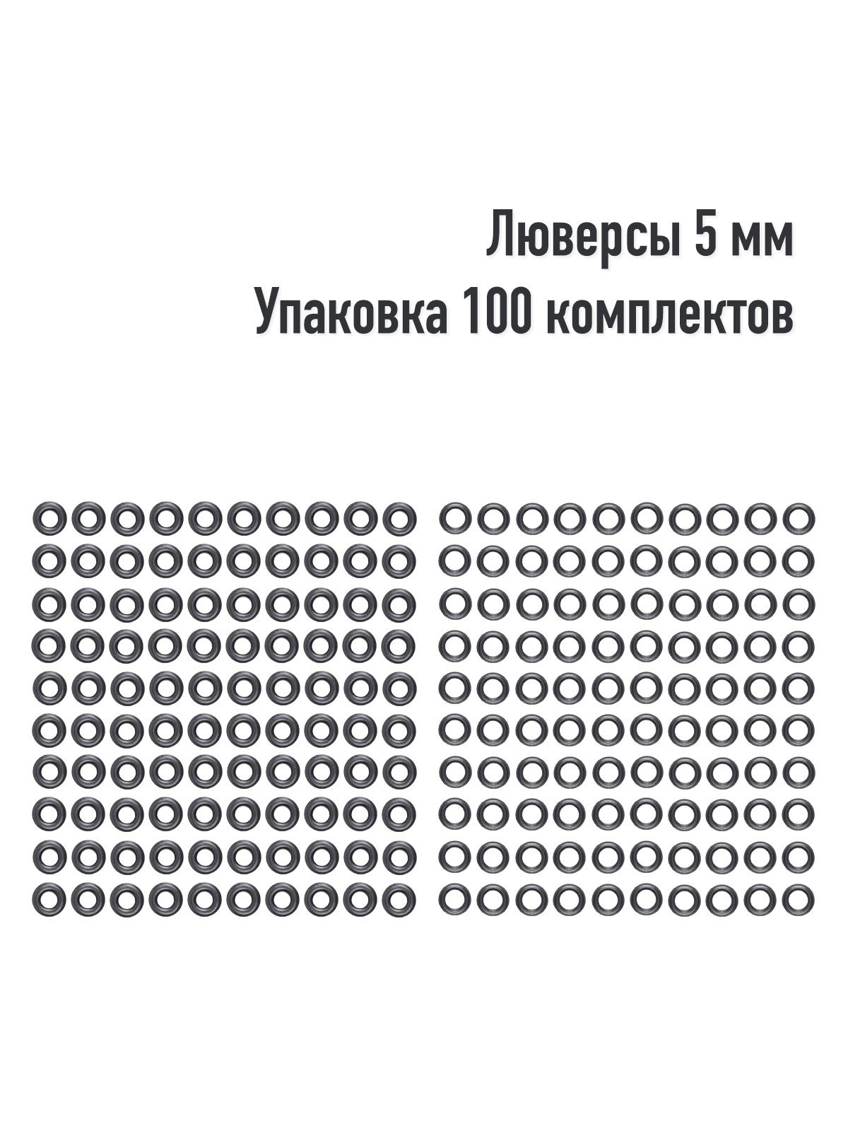 Люверсы5мм(упаковка100штук).Цвет:Оксид.ПроизводствоТурция.