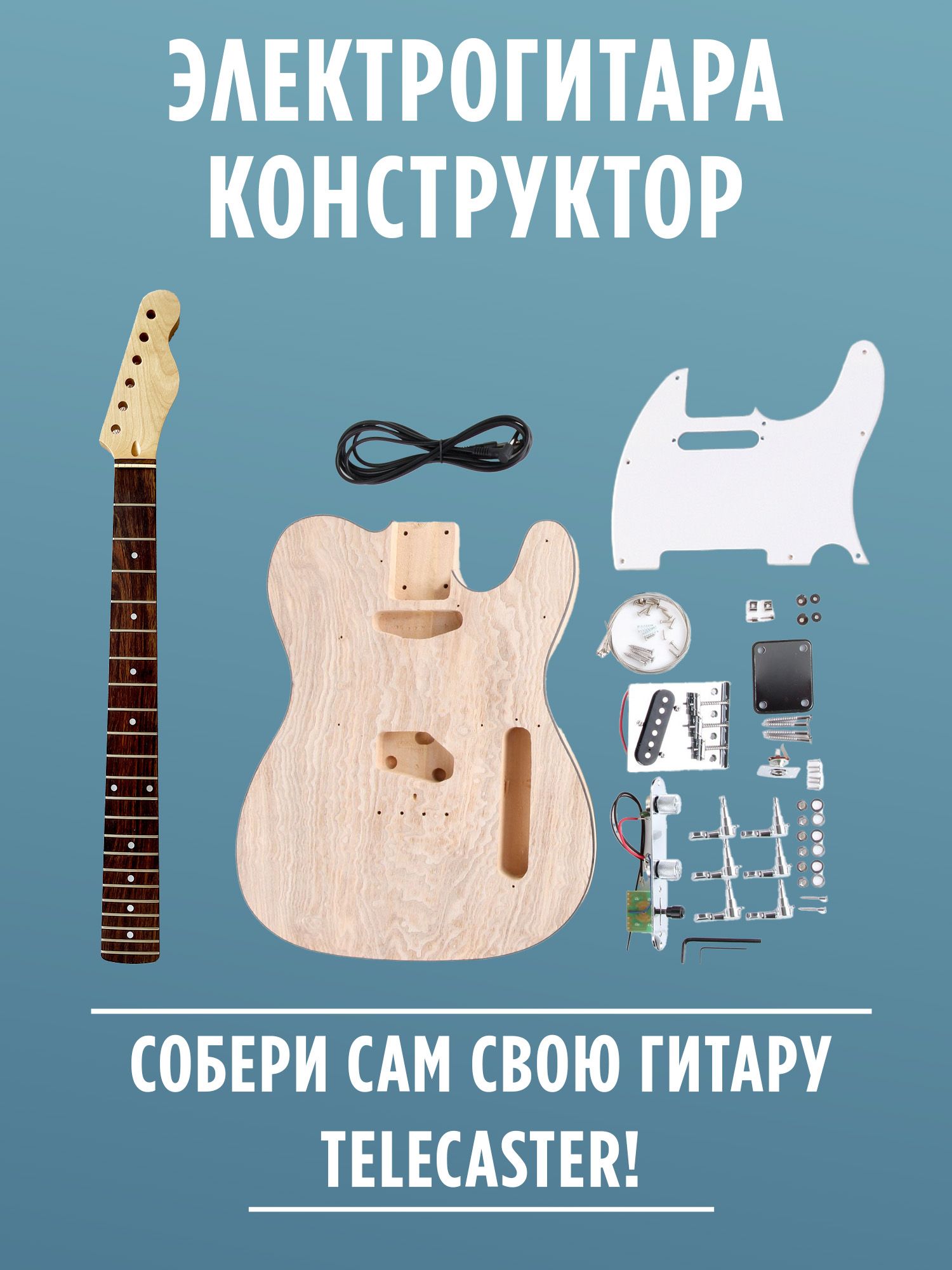 Гитара конструктор для начинающих Telecaster, гитарный набор