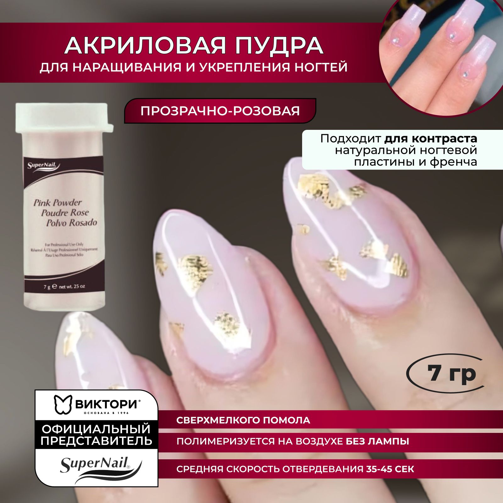 SuperNail, Акриловая розовая пудра для наращивания и укрепления ногтей Pink Powder, 7 гр.