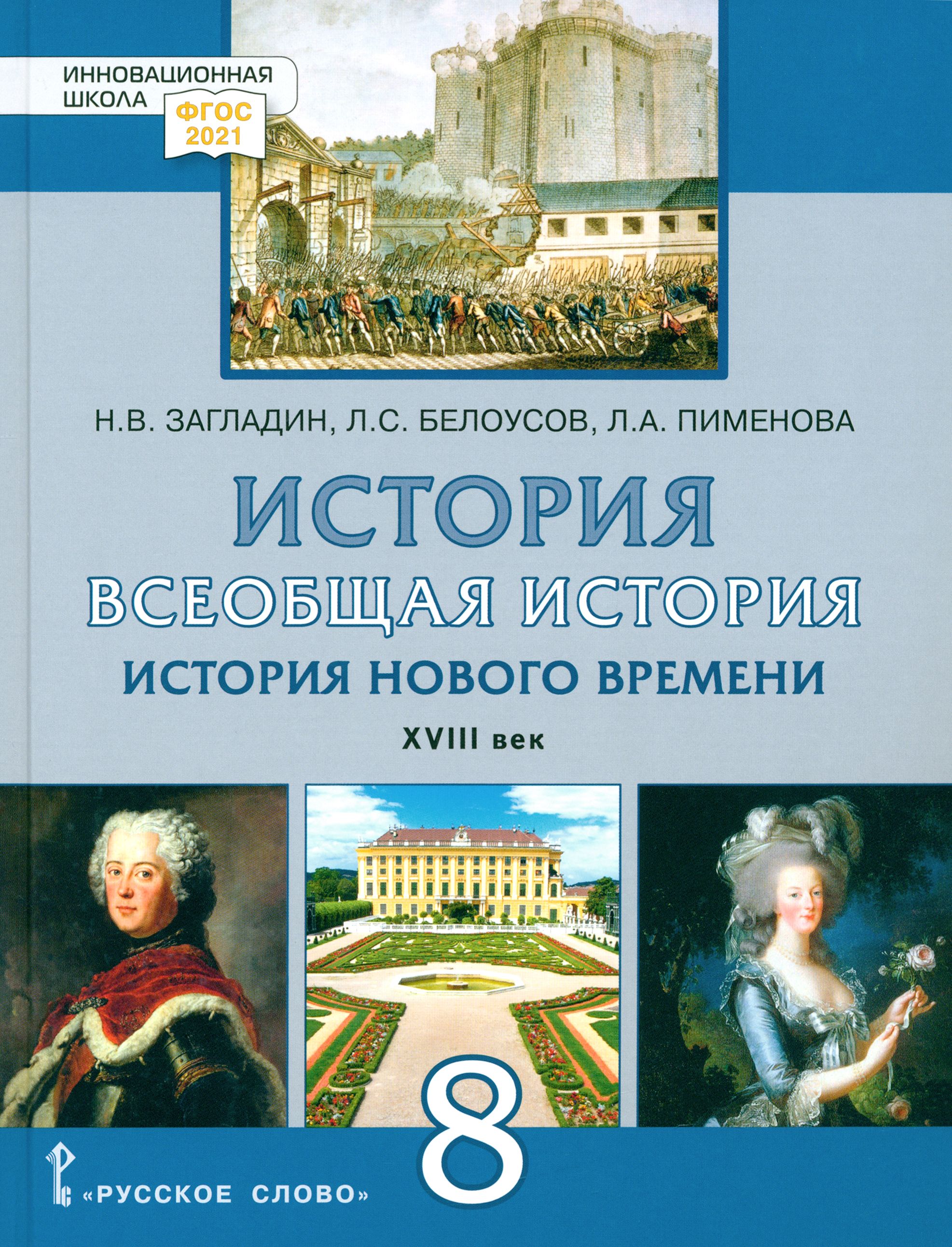 Всеобщая история. История нового времени, 1800-1900. 8 класс. Учебник - купить с