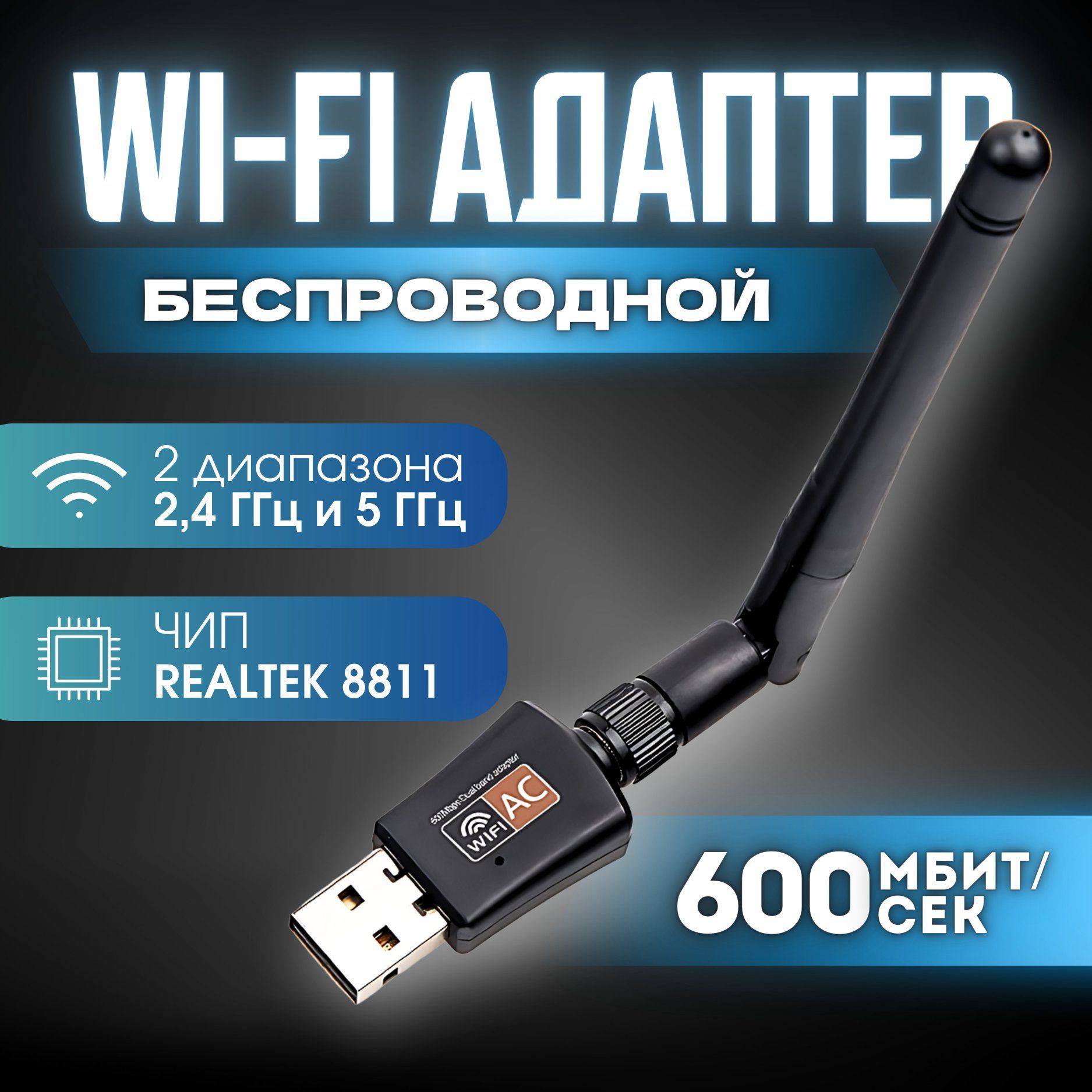 Wi-Fi адаптер USB для компьютера пк с антенной двухдиапазонный 600Мбит/c,  вай фай адаптер