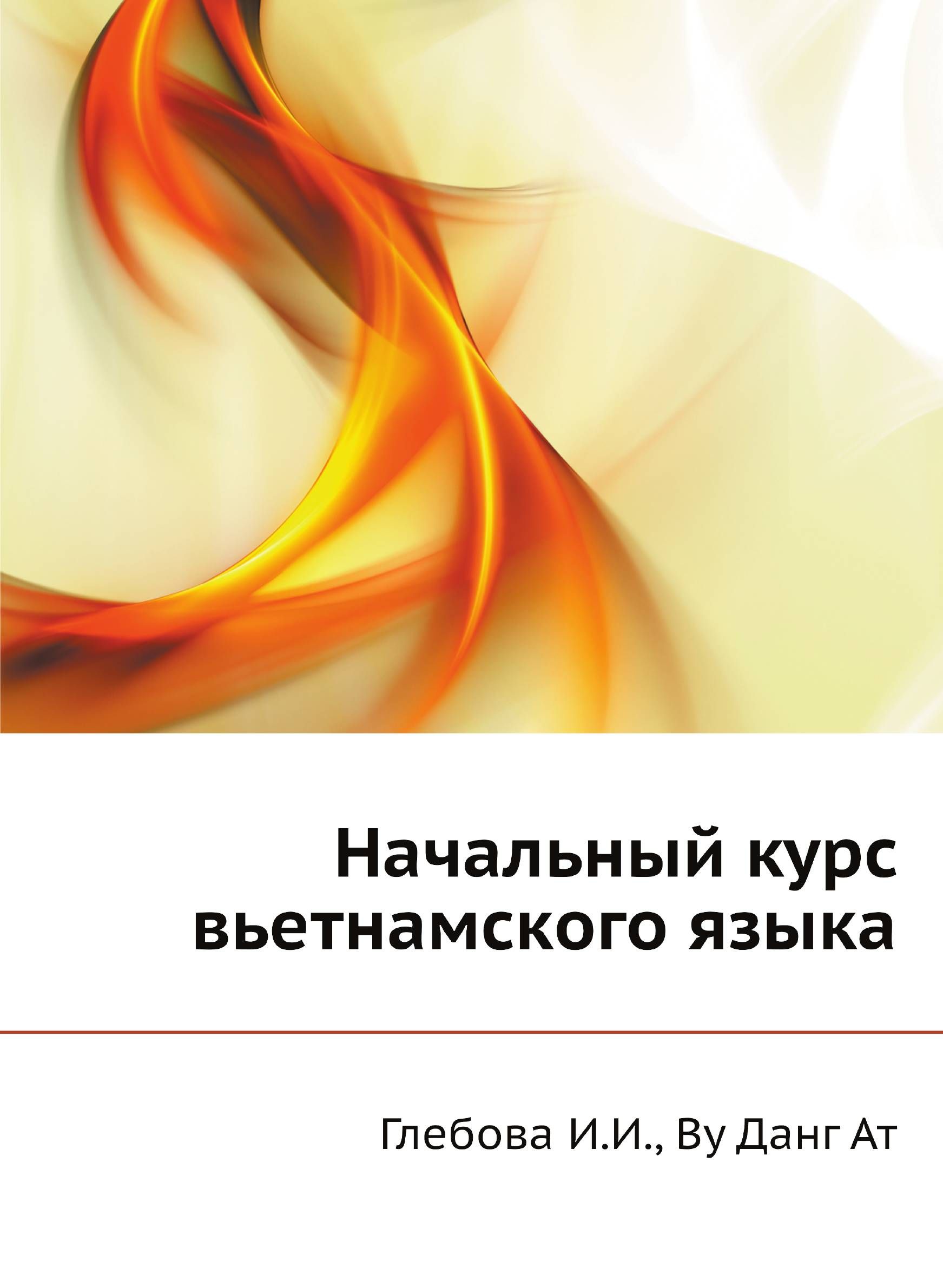 Книги на вьетнамском языке. Вводно фонетический курс китайского языка. Вьетнамский язык. Вьетнамский язык. Вьетнамский язык слова.