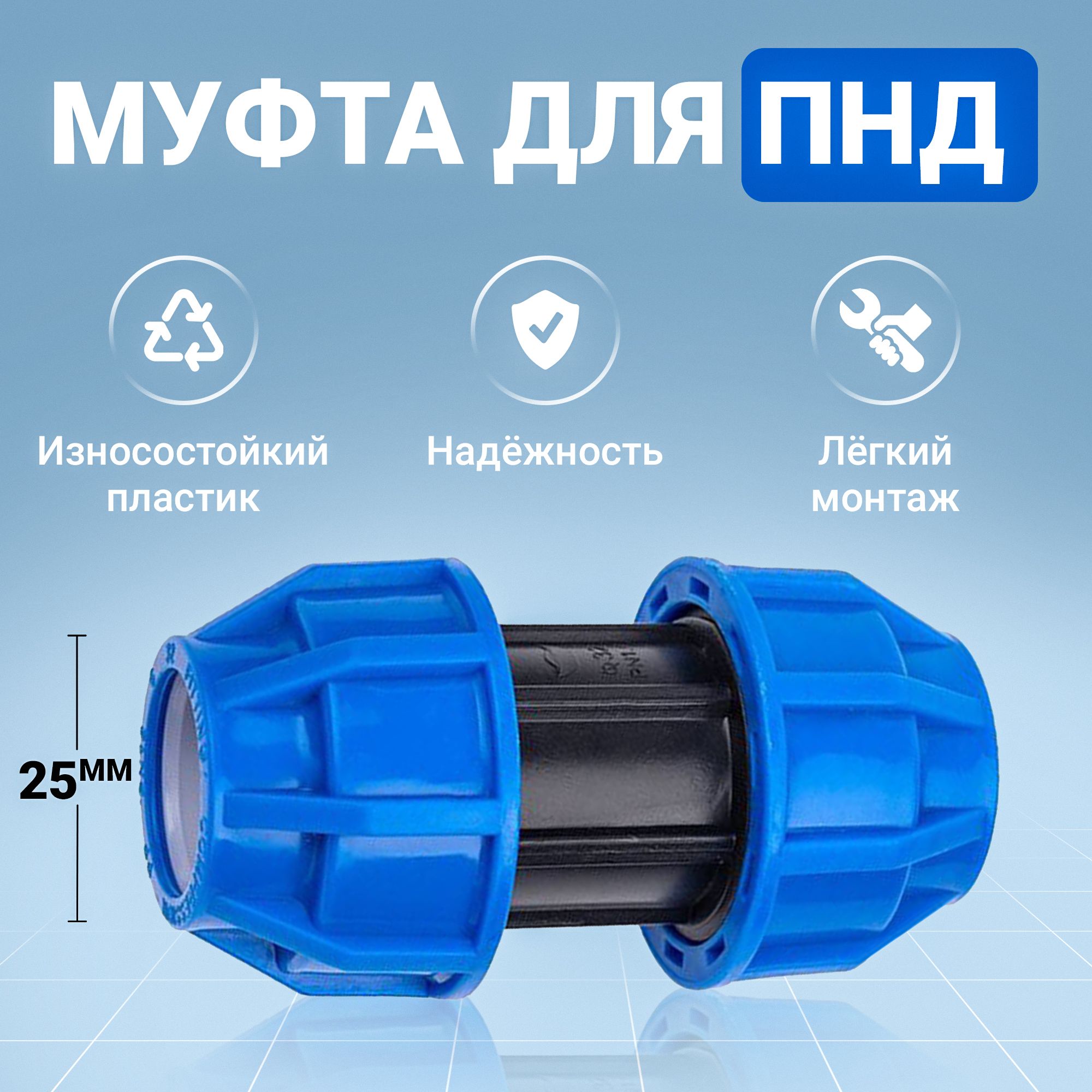 МуфтаСоединительнаядляПнд25