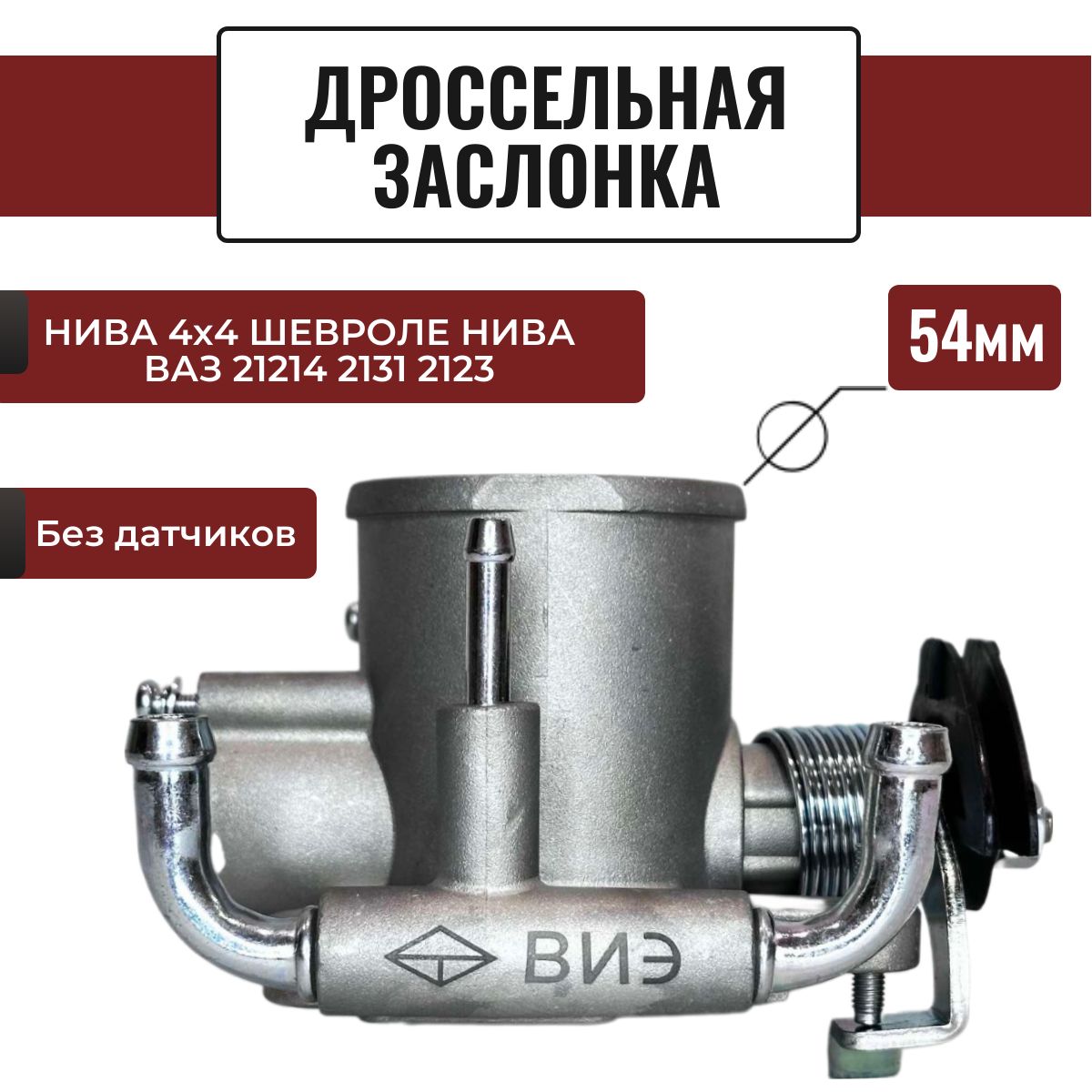 Дроссельная заслонка "ВИЭ" 54 мм для Нива 4x4 Шевроле Нива, ВАЗ 2123, 2131, 21214 ( без датчиков) - ВИЭ арт. 2123114801054