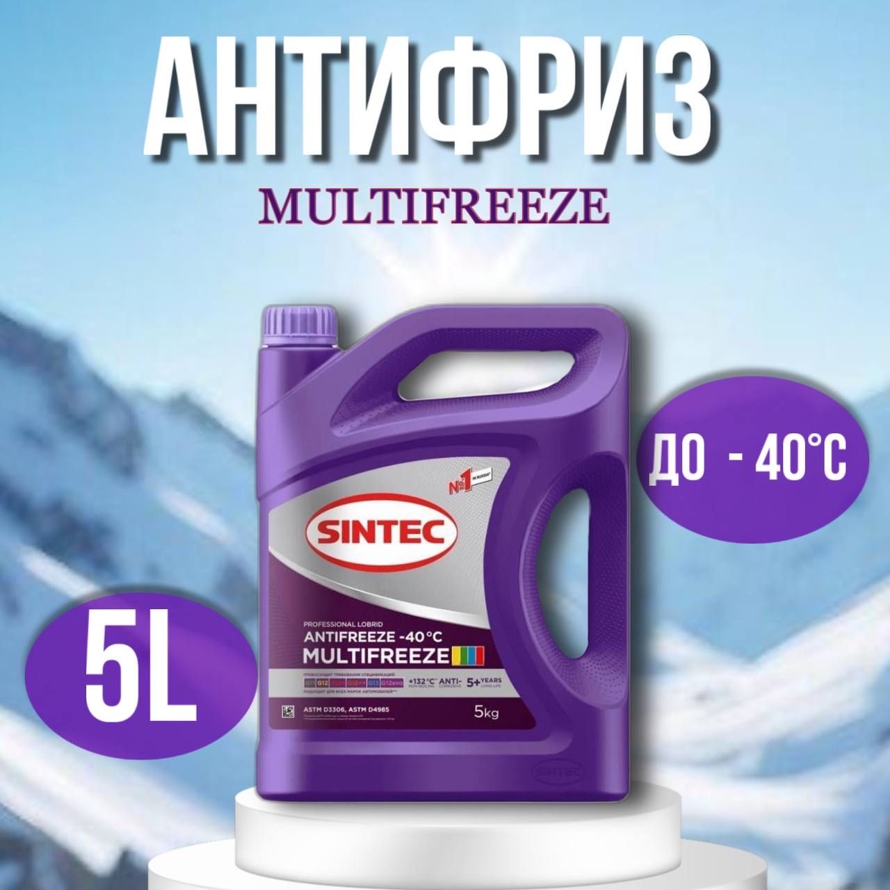 АнтифризSINTECMULTIFREEZEG135кг990562