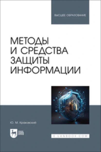 Методы и средства защиты информации. Учебное пособие для вузов | Краковский Юрий Мечеславович | Электронная книга