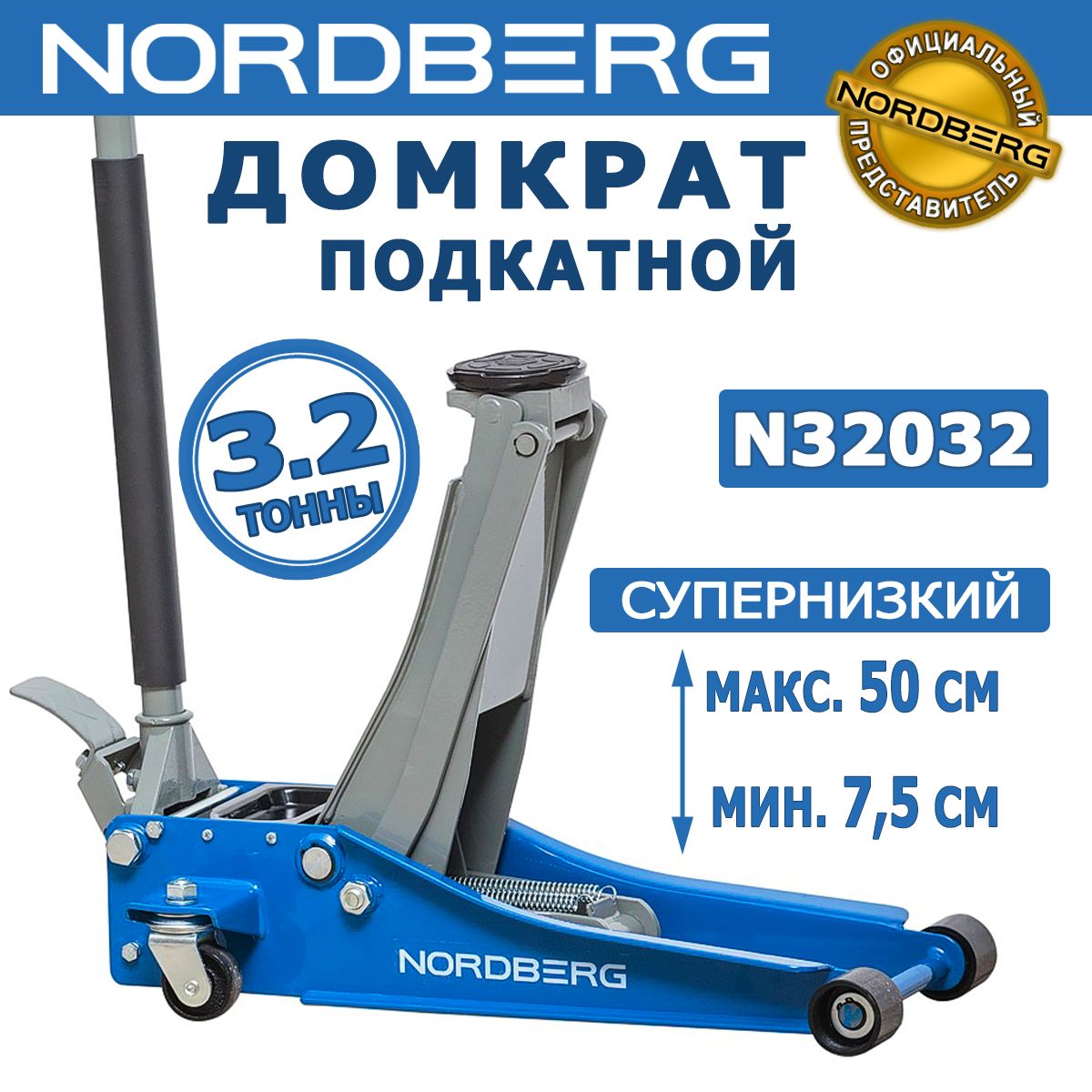 Домкрат автомобильный подкатной гидравлический NORDBERG N32032 /  профессиональный, подкатной, супернизкий, нагрузка 3.2 т, синий, высота  75-500 мм - купить с доставкой по выгодным ценам в интернет-магазине OZON  (851894708)