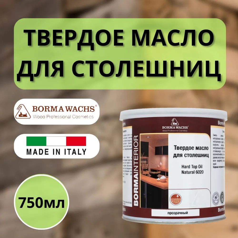 Твердое масло для столешниц borma wachs