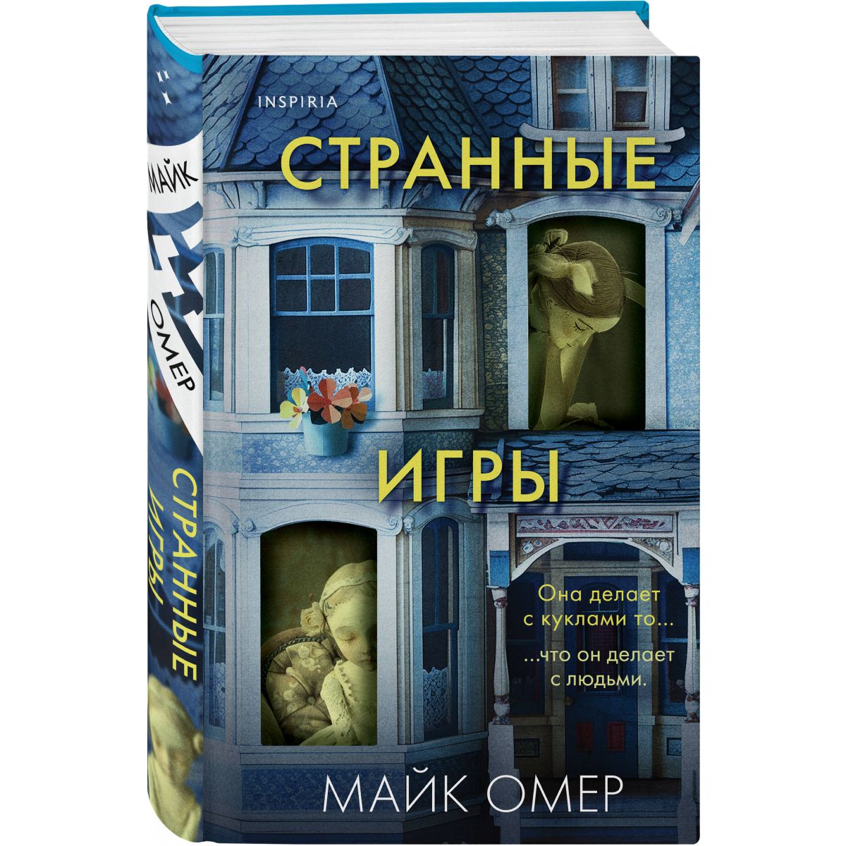 Странные игры | Омер Майк