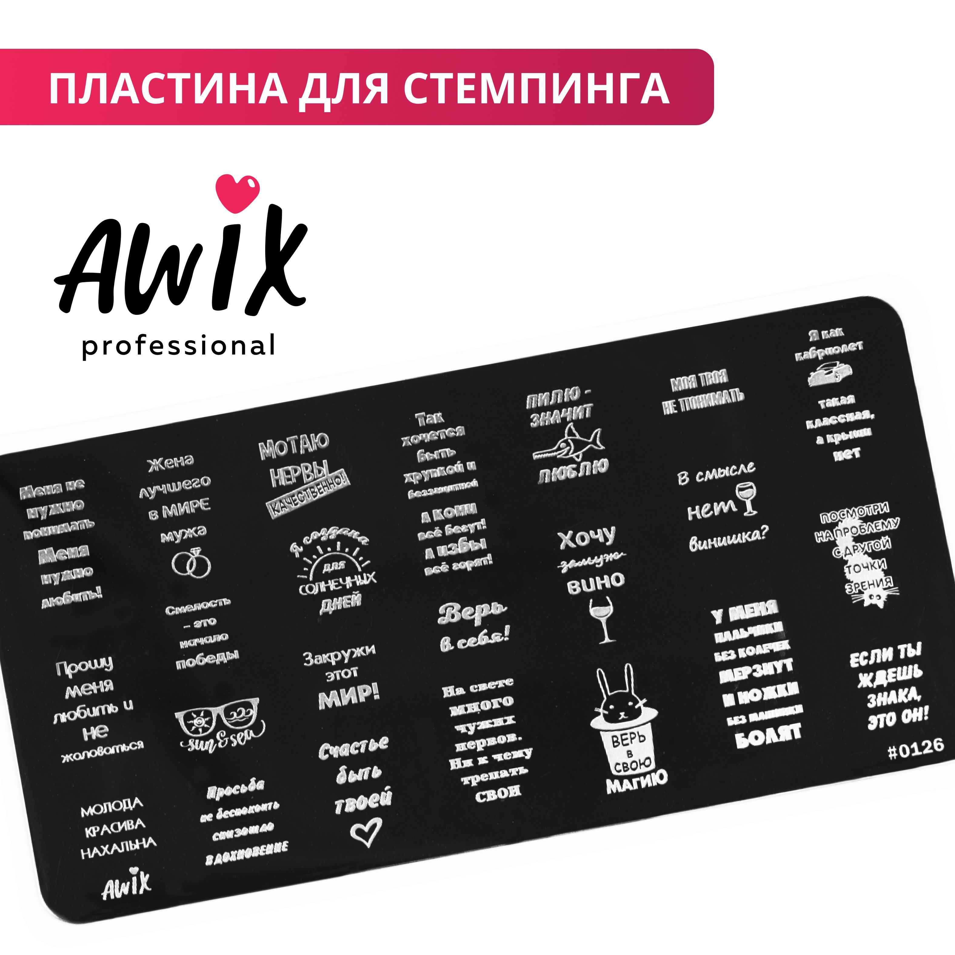 Awix, Пластина для стемпинга 126, металлический трафарет для ногтей надписи, фразы