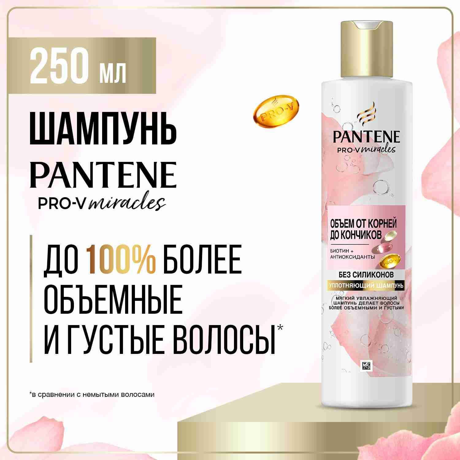 PANTENEШампуньдляволосRoseMiraclesОбъемоткорнейдокончиковсрозовойводой,сбиотином250мл