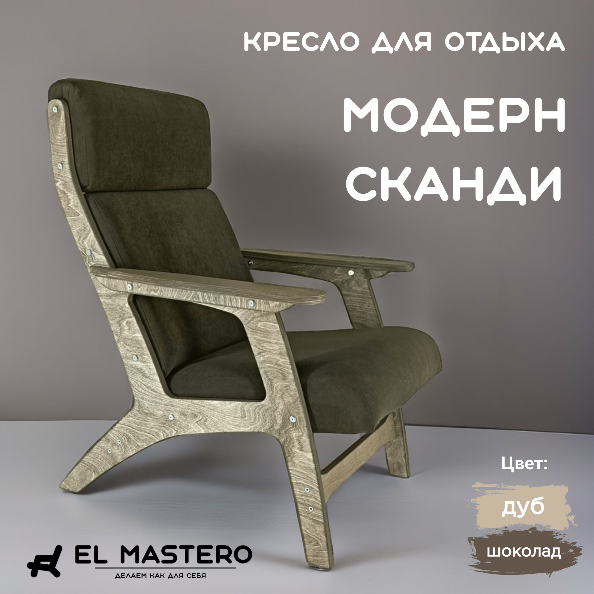 ELMasteroКреслоСканди,1шт.,67х78х98см