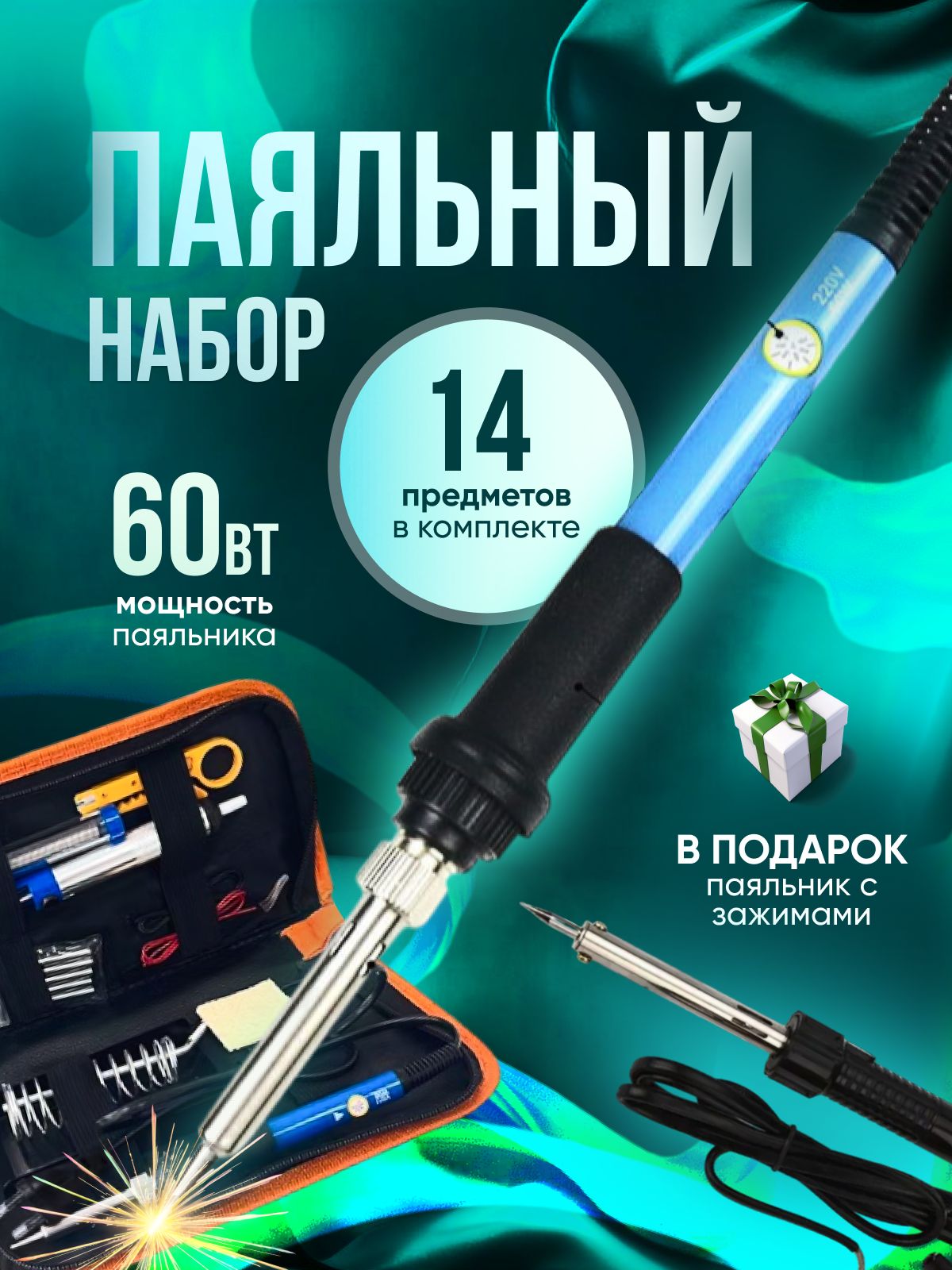 Паяльныйнабор.220в-12вотАКБ.