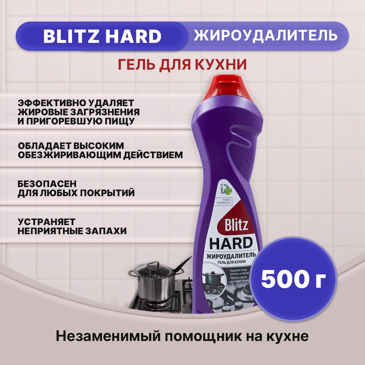 BLITZ HARD Антижир гель для кухни 500г/1шт