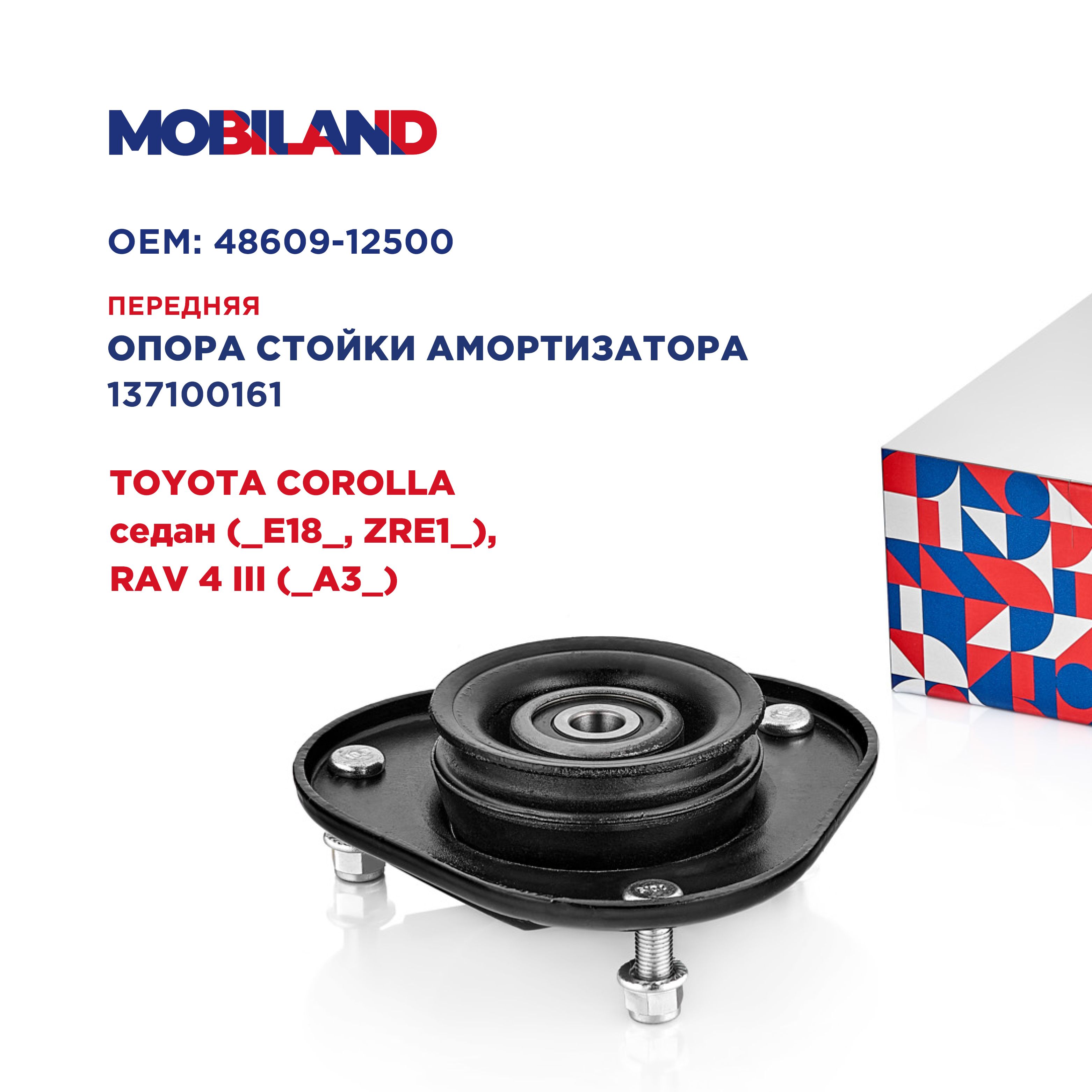 Опора стойки амортизатора с подшипником для а/м TOYOTA COROLLA седан, RAV 4 III, MOBILAND 137100161