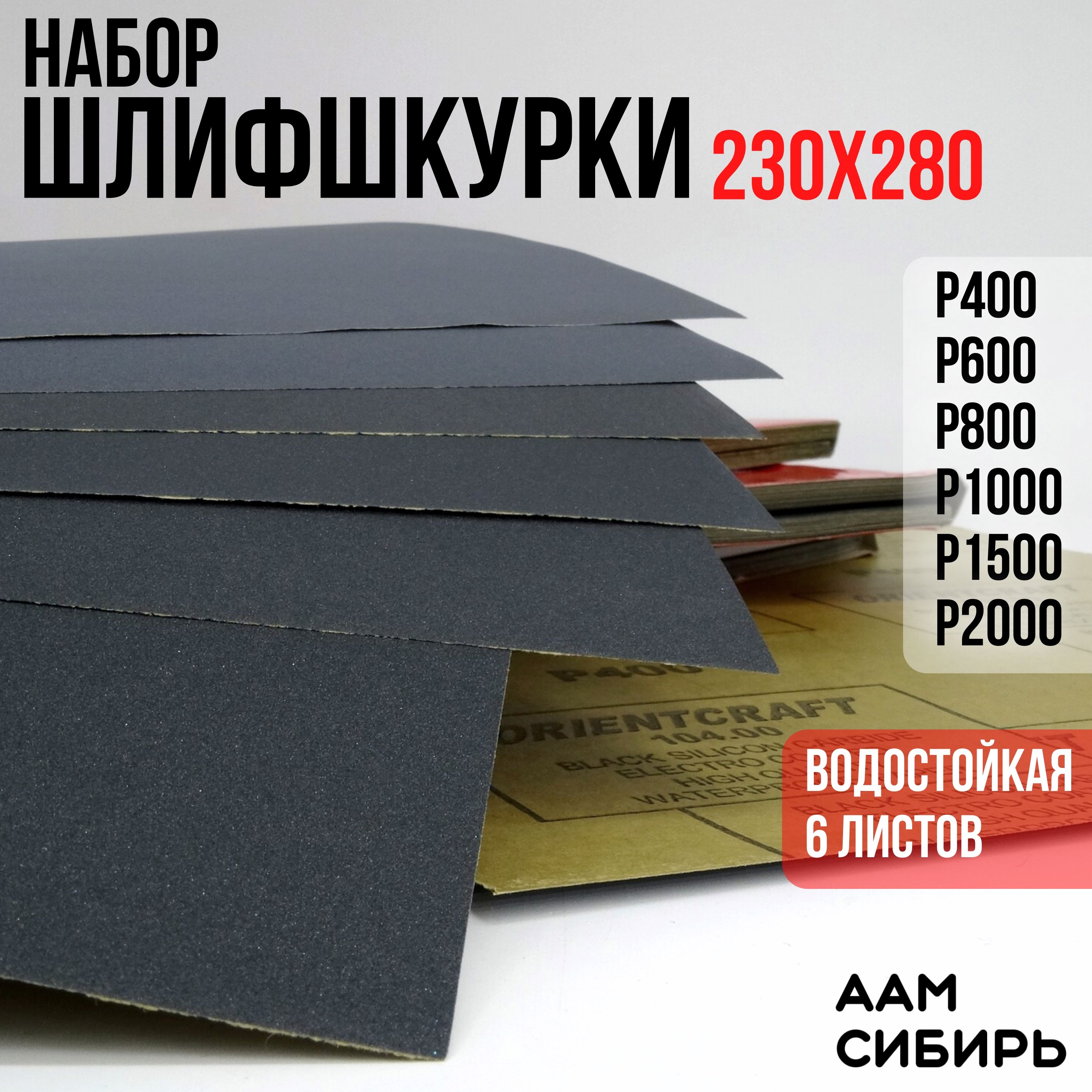 Наждачнаябумаганабор230х280Р400,Р600,Р800,P1000,P1500,P2000Шкуркашлифовальная,Водостойкаянаждачнаябумага,6шт.ORIENTCRAFT