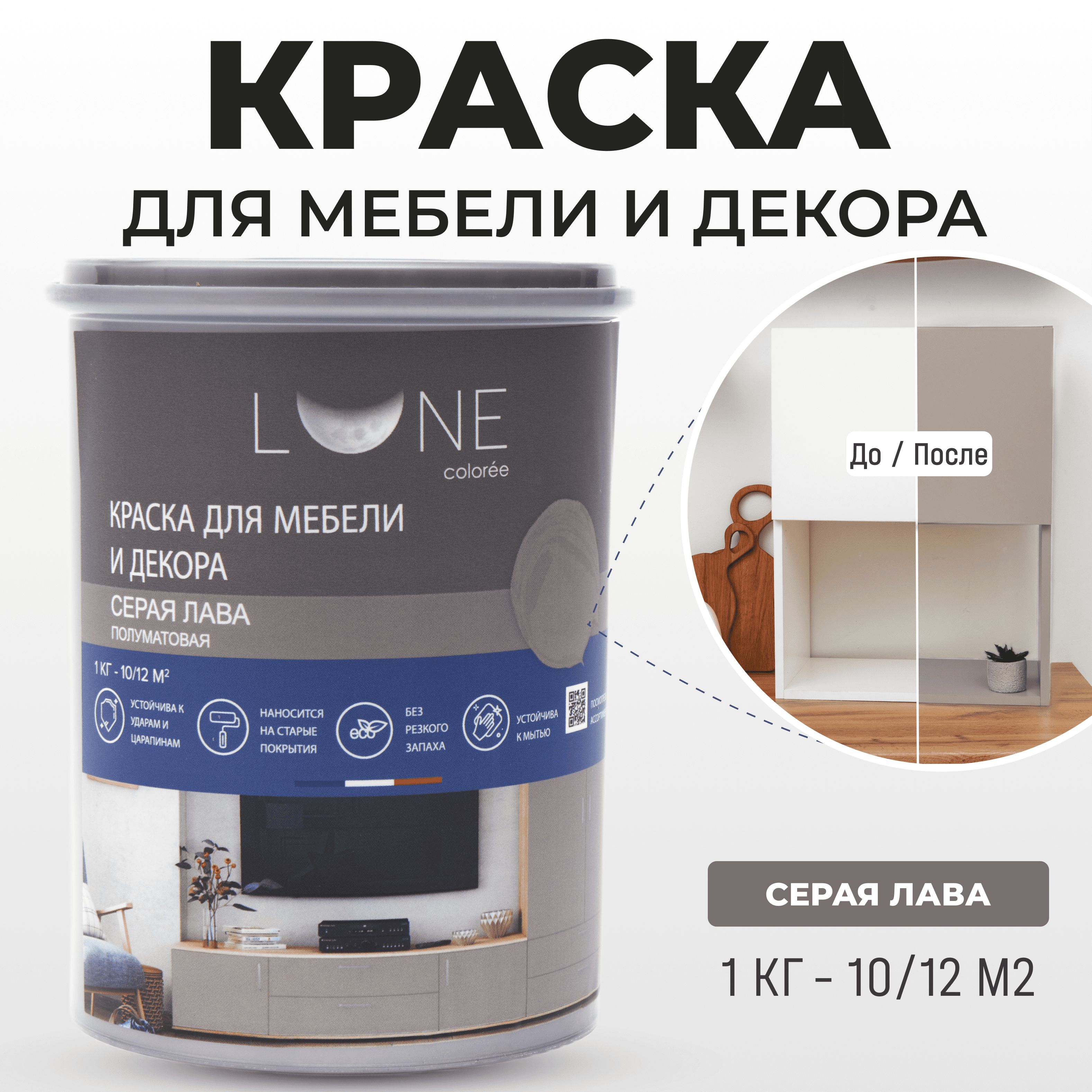 Краска LUNE COLOREE мебель Быстросохнущая, Гладкая, Акриловая, Полуматовое  покрытие, темно-серый - купить в интернет-магазине OZON по выгодной цене  (1040183198)