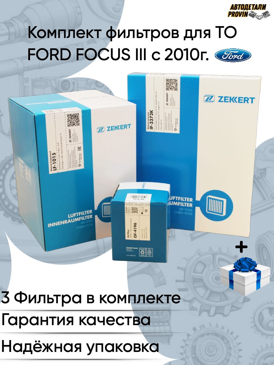 Комплект фильтров для FORD Focus III c 2010г.