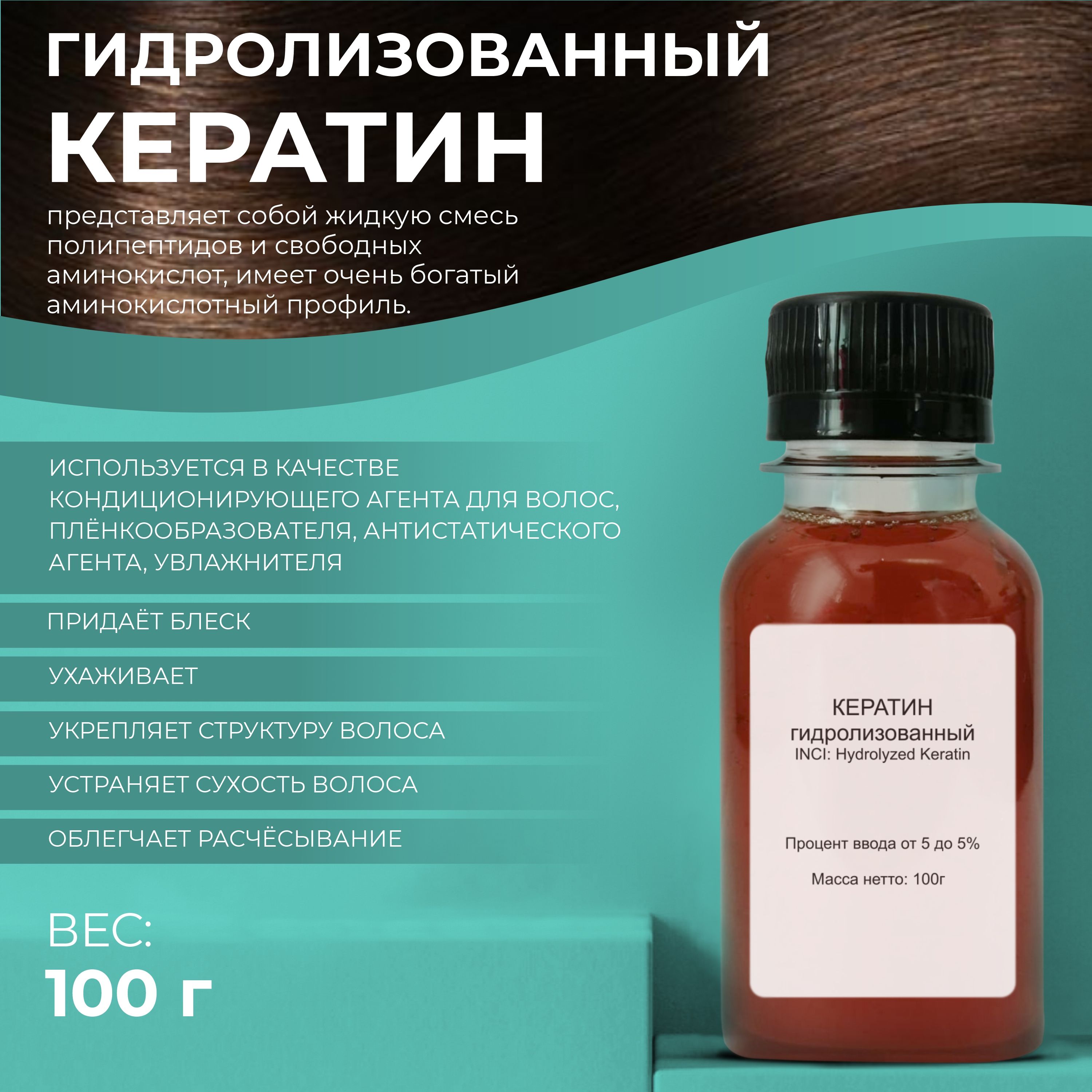 Активный компонент Кератин гидролизованный Hydrolyzed Keratin, 100гр