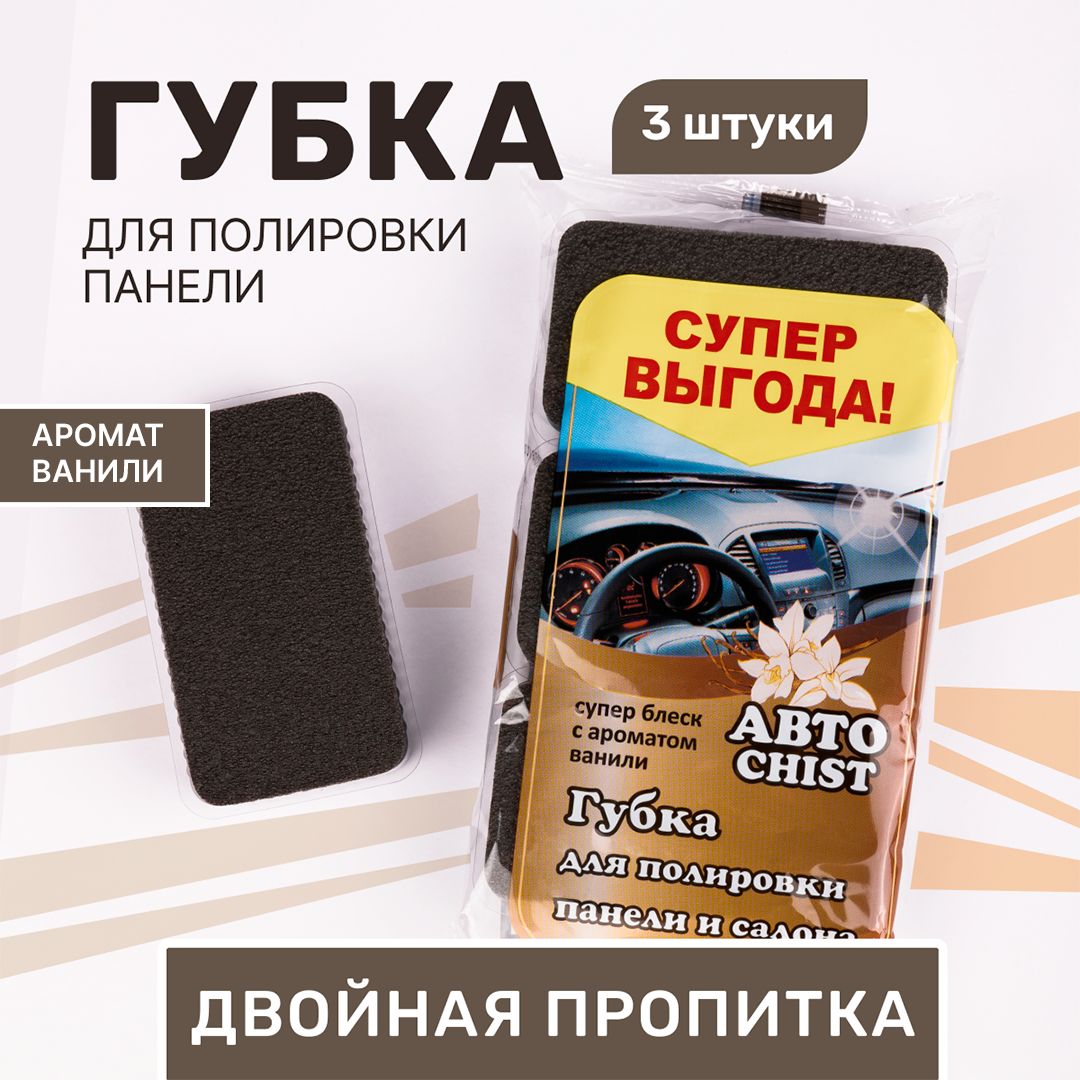 Полироль автомобильный CHIST Губка для полировки панели салона авто -  купить по низким ценам в интернет-магазине OZON (1577238974)