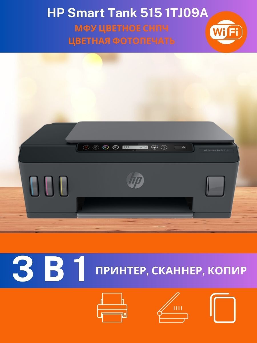 МФУ HP Smart Tank 515 СНПЧ цветной принтер сканер копир Wi-Fi