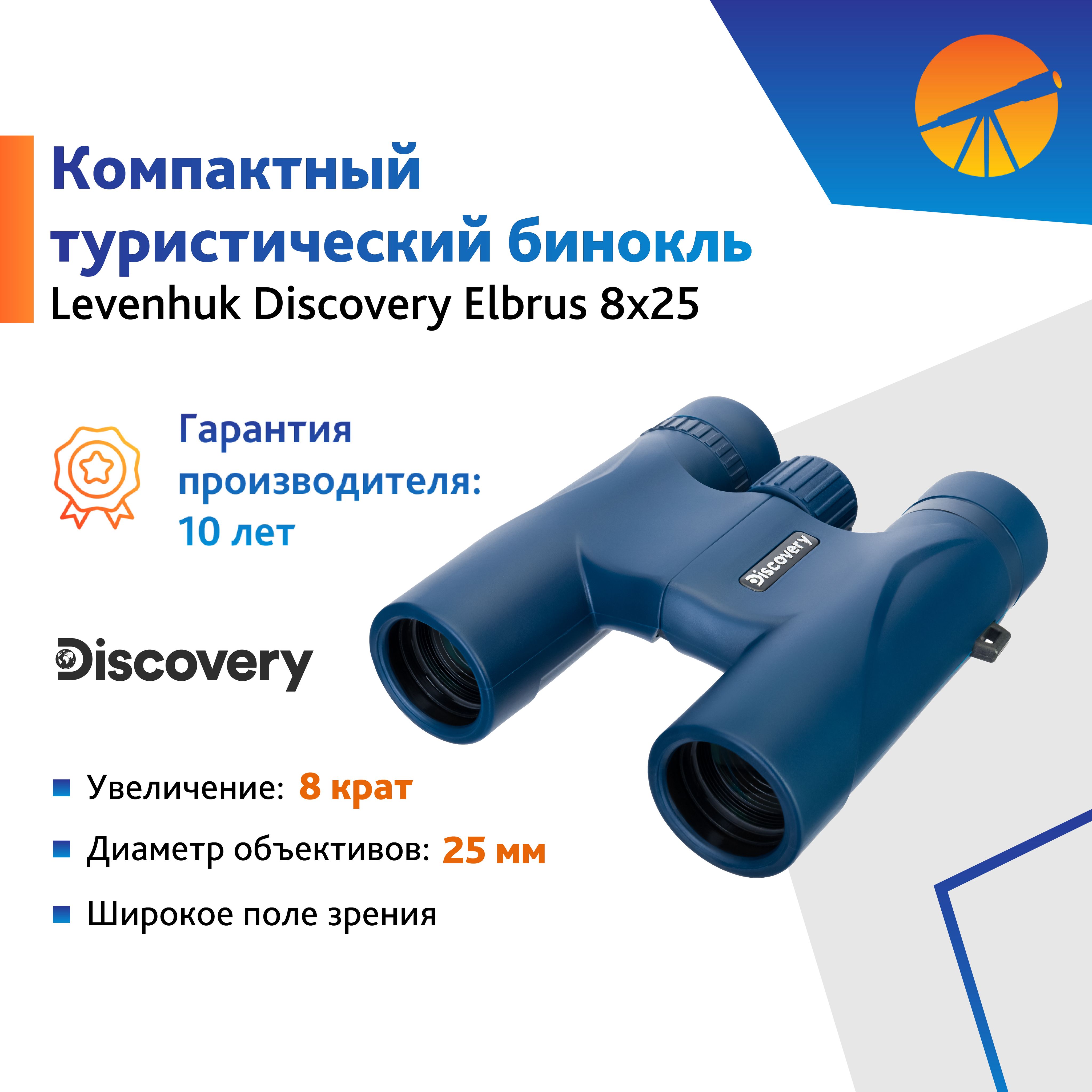 Бинокль Levenhuk Discovery Elbrus 8x25