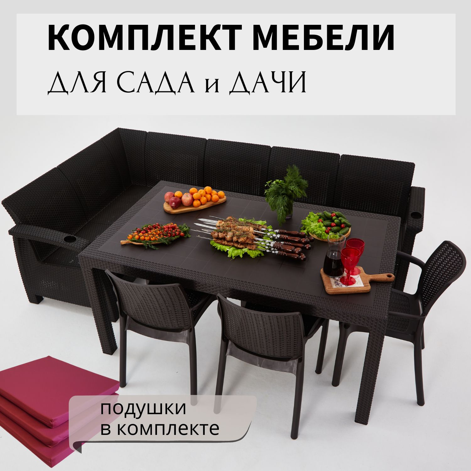 Комплект садовой мебели HomlyGreen 5+3стула+обеденный стол 160х95, с комплектом бордовых подушек