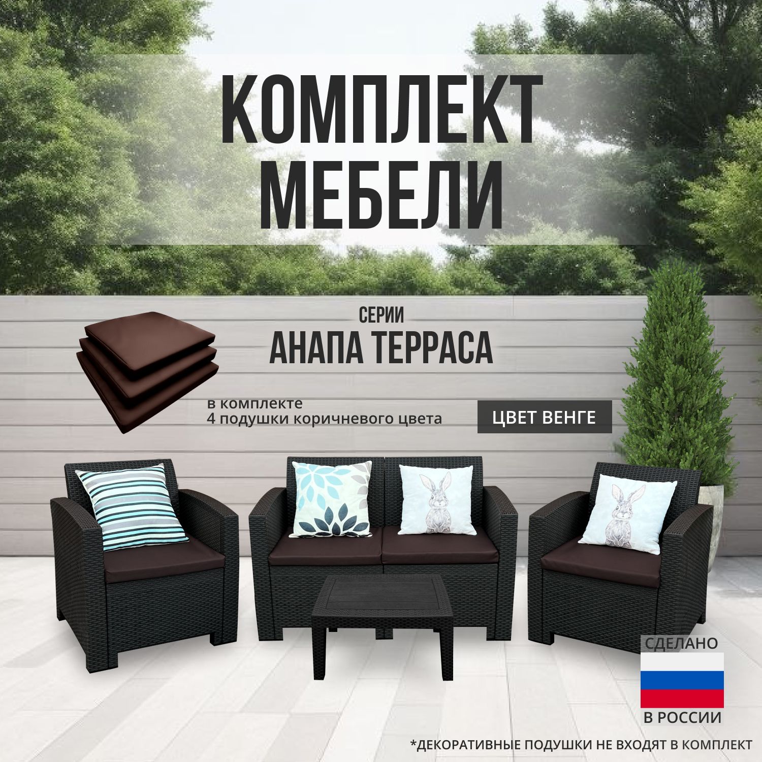 Комплект мебели АНАПА TERRACE цвет венге + коричневые подушки