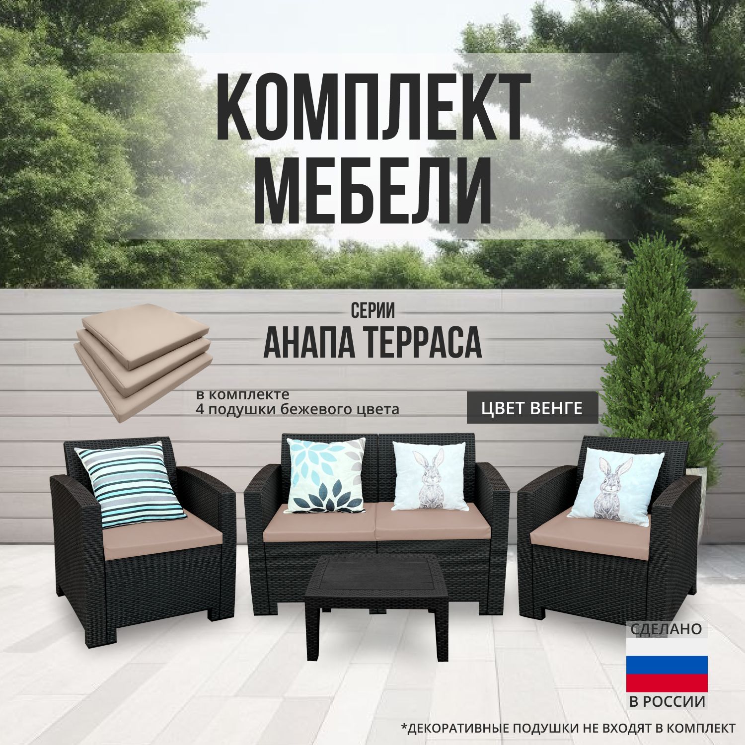 Комплект мебели АНАПА TERRACE цвет венге + бежевые подушки