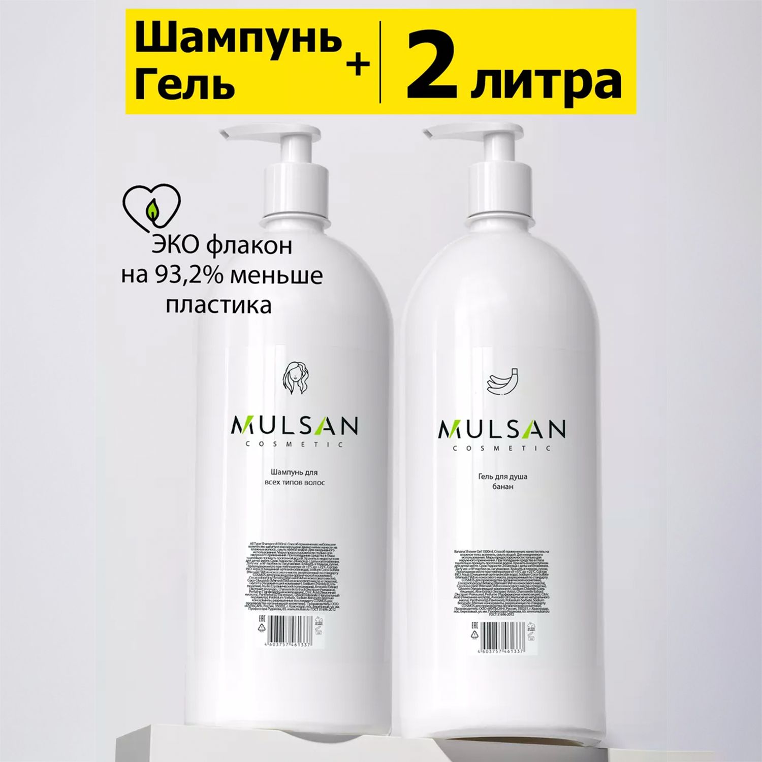 MULSANНаборшампуньдлявсехтиповволосгельдлядушабананбессульфатныйпо1000мл