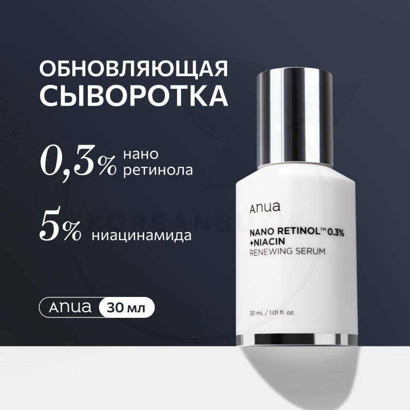 Осветляющая сыворотка для лица с ретинолом и ниацинамидом ANUA Retinol 0,3% + Niacin Renewing Serum, 30 мл (антивозрастная липосомальная сыворотка с пептидами, церамидами и центеллой азиатской)