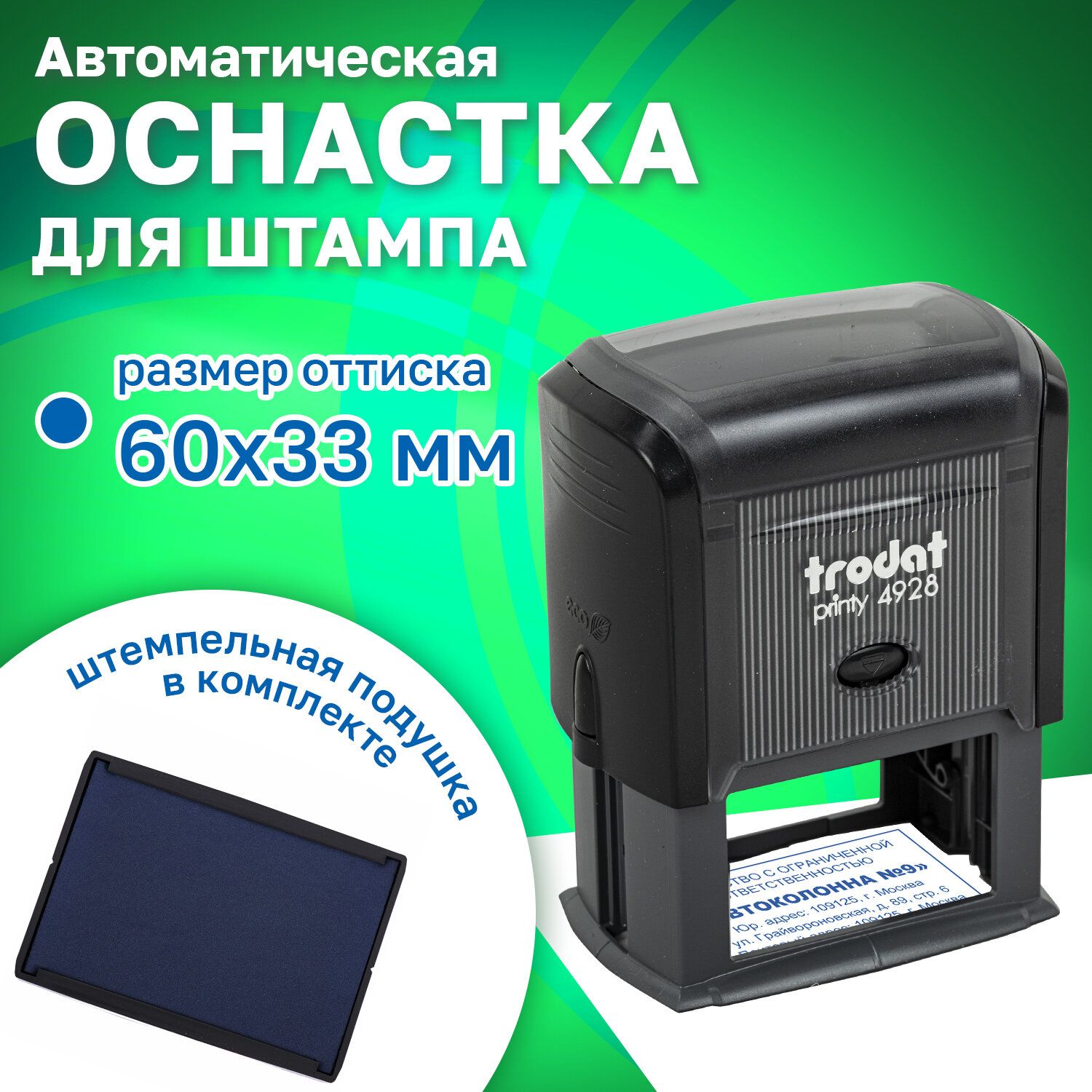 Оснастка для штампа, размер оттиска 60х33 мм, синий, Trodat 4928, подушка в комплекте