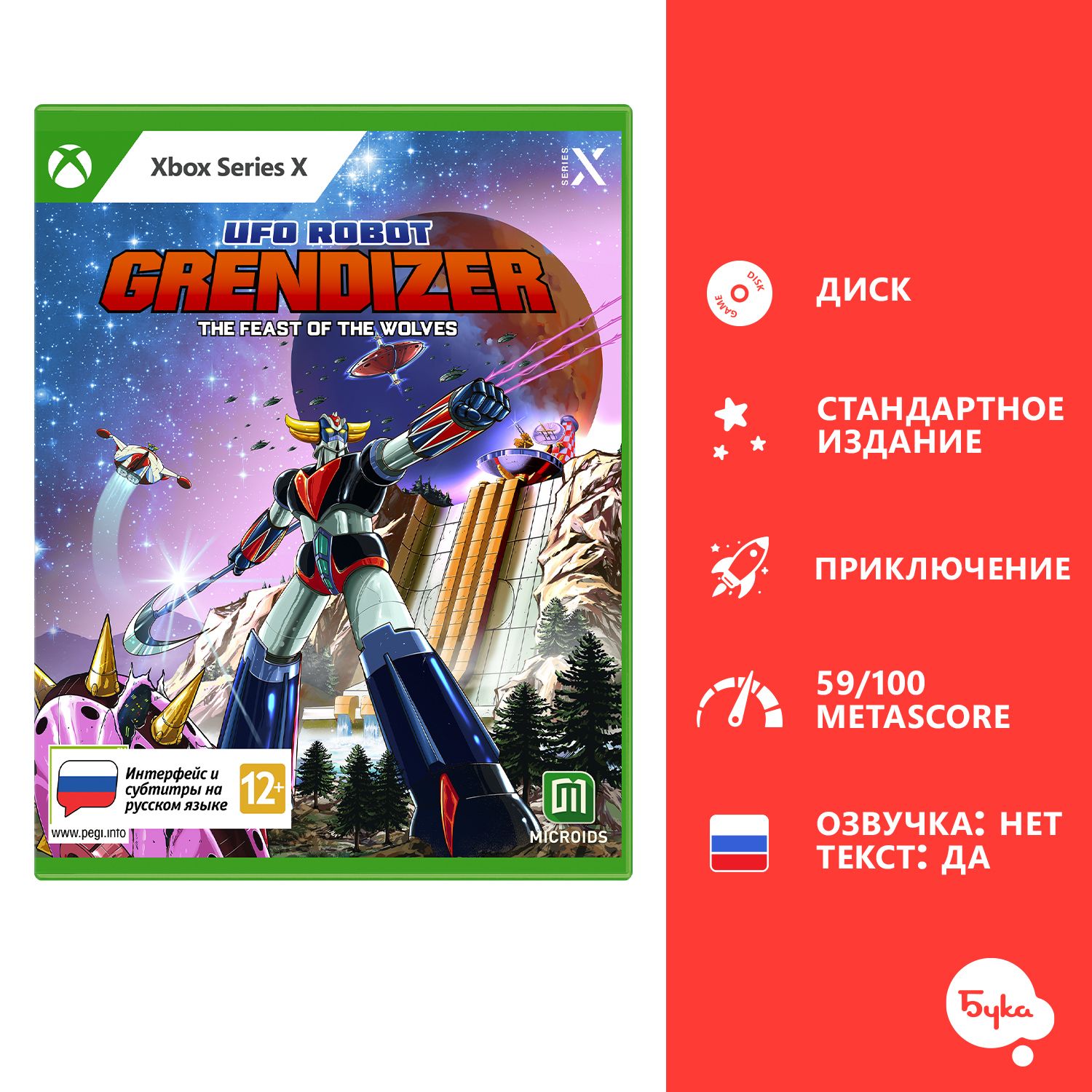 Игра UFO Robot Grendizer [Goldorak]: The Feast of the Wolves - Стандартное  издание (Xbox Series, Русские субтитры) купить по низкой цене с доставкой в  интернет-магазине OZON (1282760671)