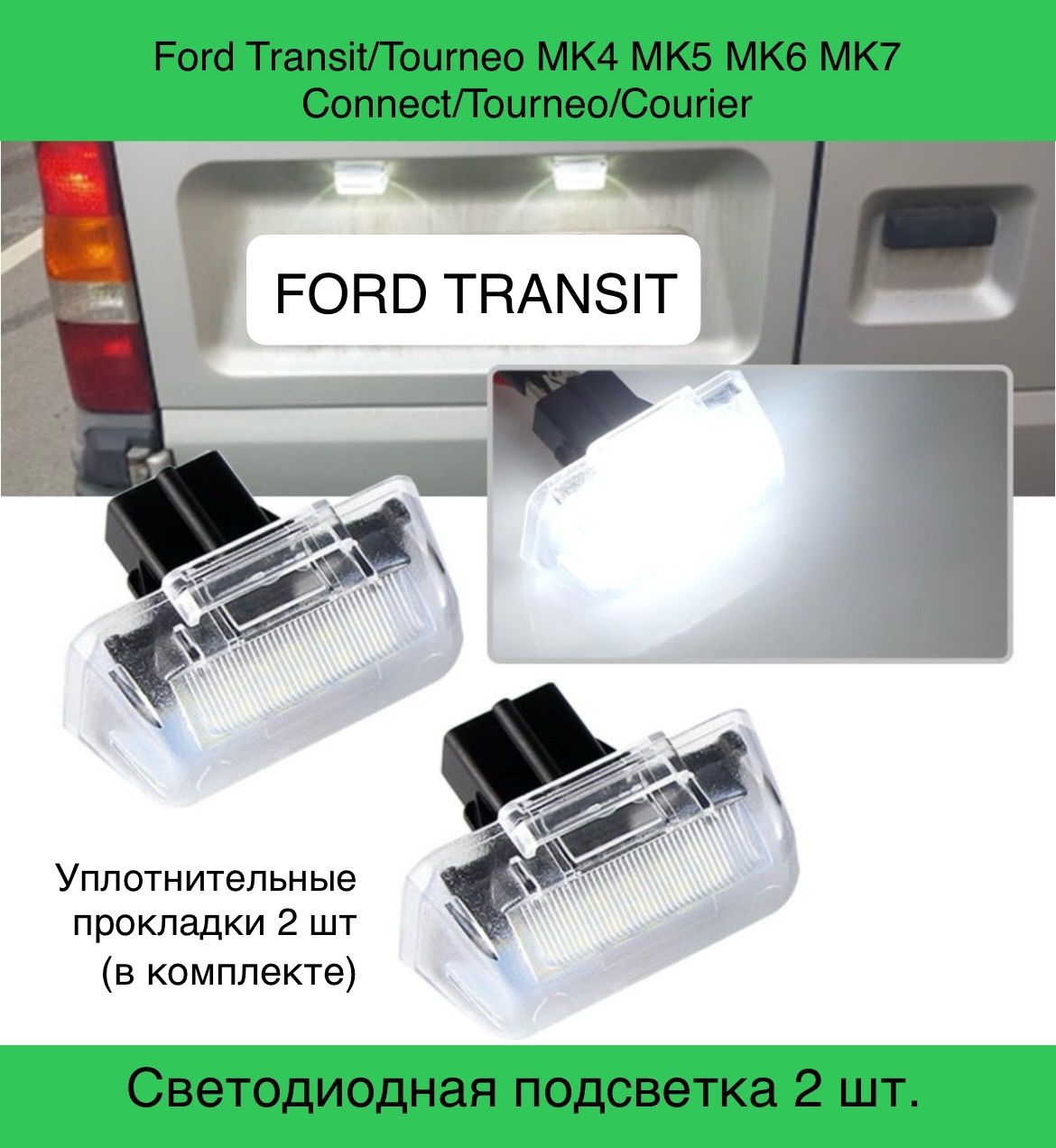 Подсветка номера. Светодиодная. Ford Transit MK4 MK5 MK6 MK7 1985-2013 Transit Connect 2002-2013 2шт.