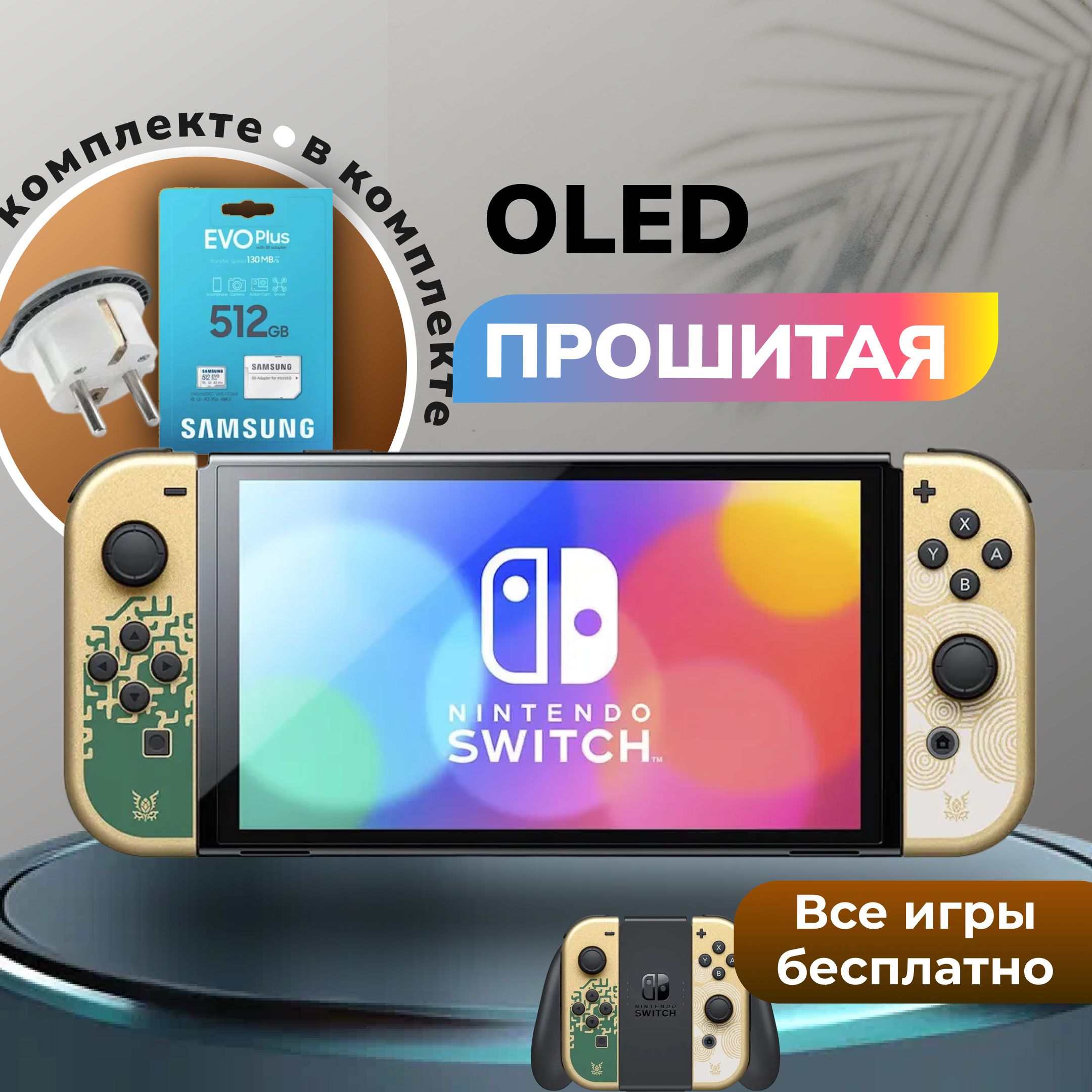 Прошитая игровая приставка Nintendo Switch Oled Zelda +512GB - купить с  доставкой по выгодным ценам в интернет-магазине OZON (1577384482)